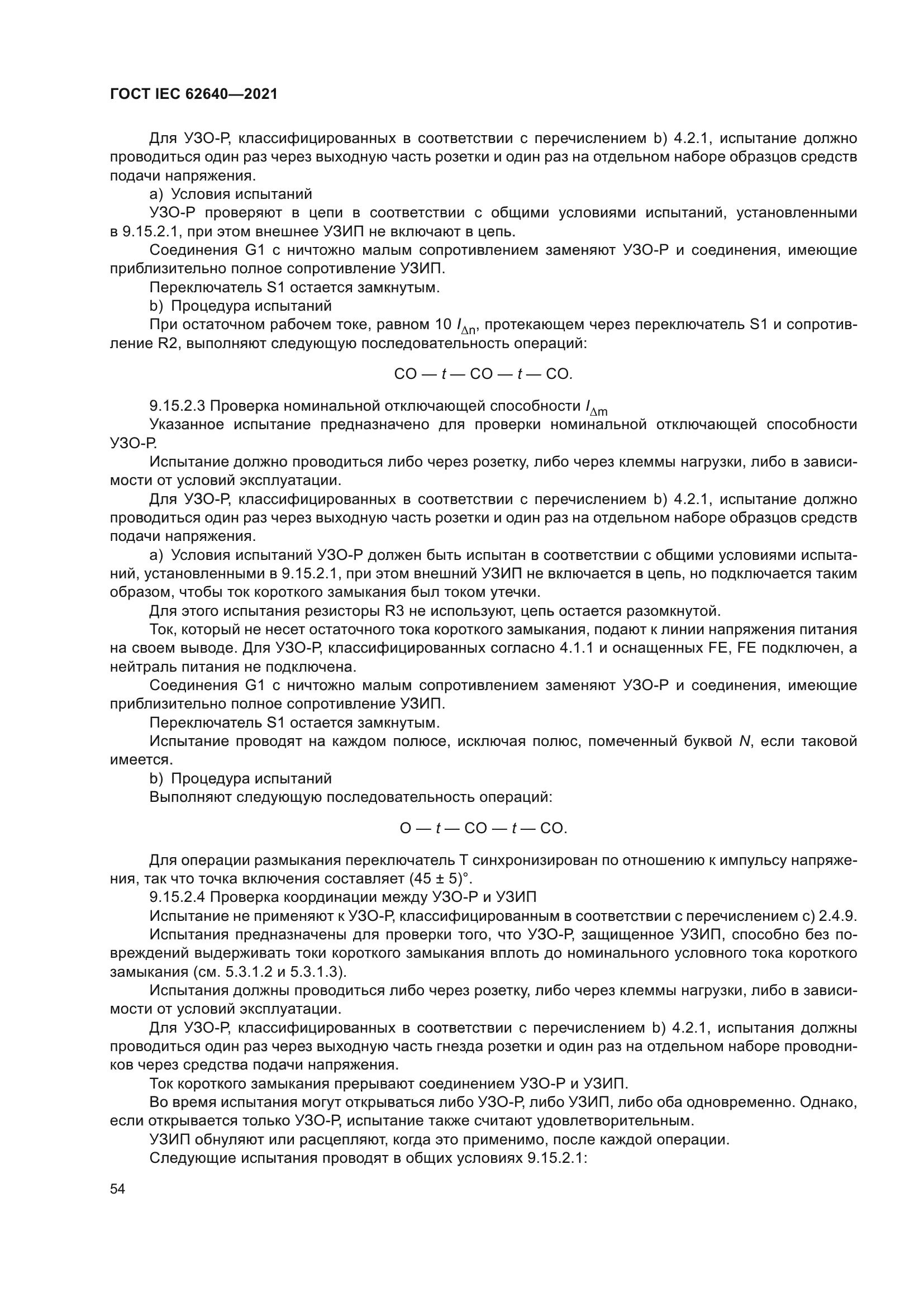 ГОСТ IEC 62640-2021