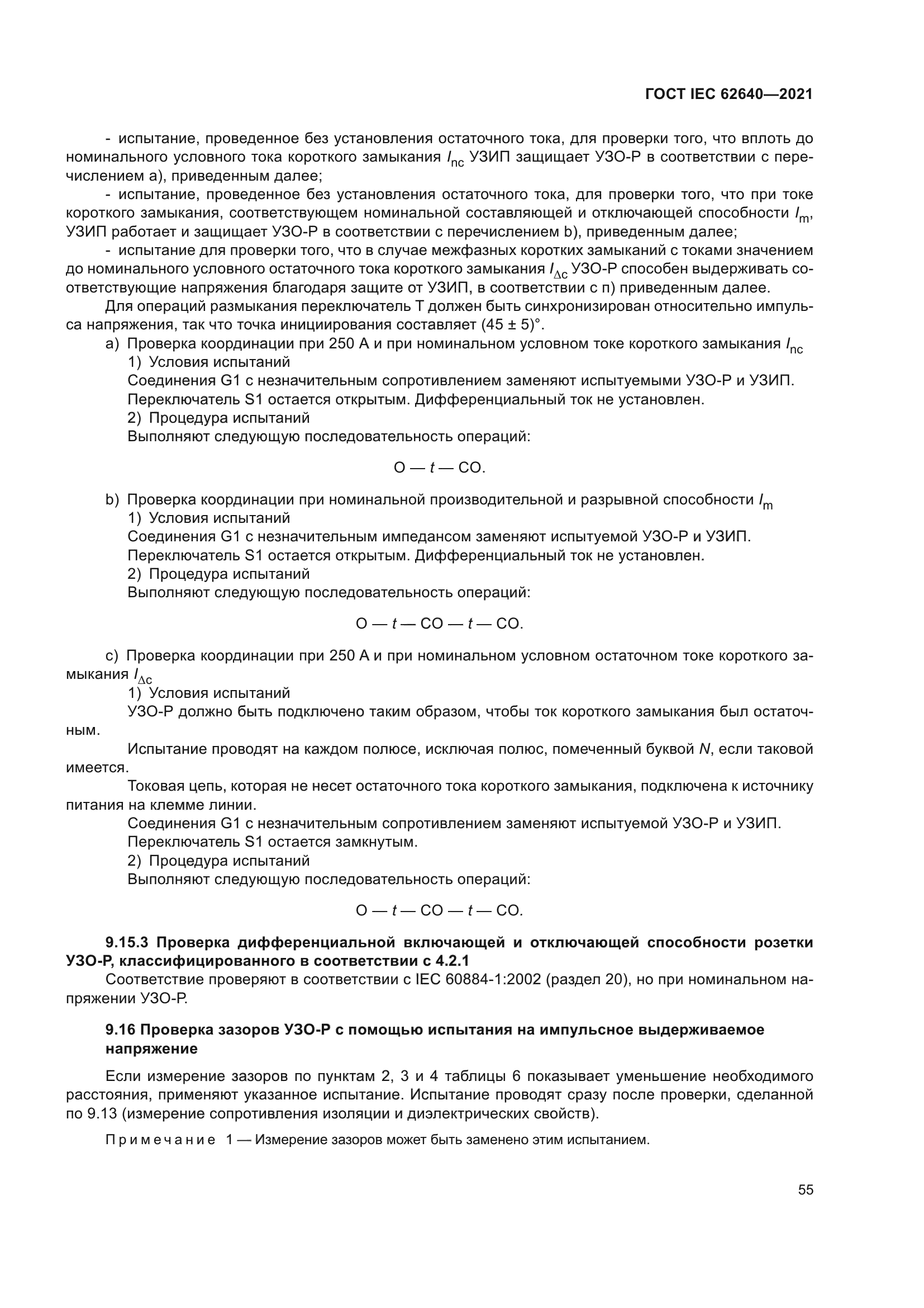 ГОСТ IEC 62640-2021