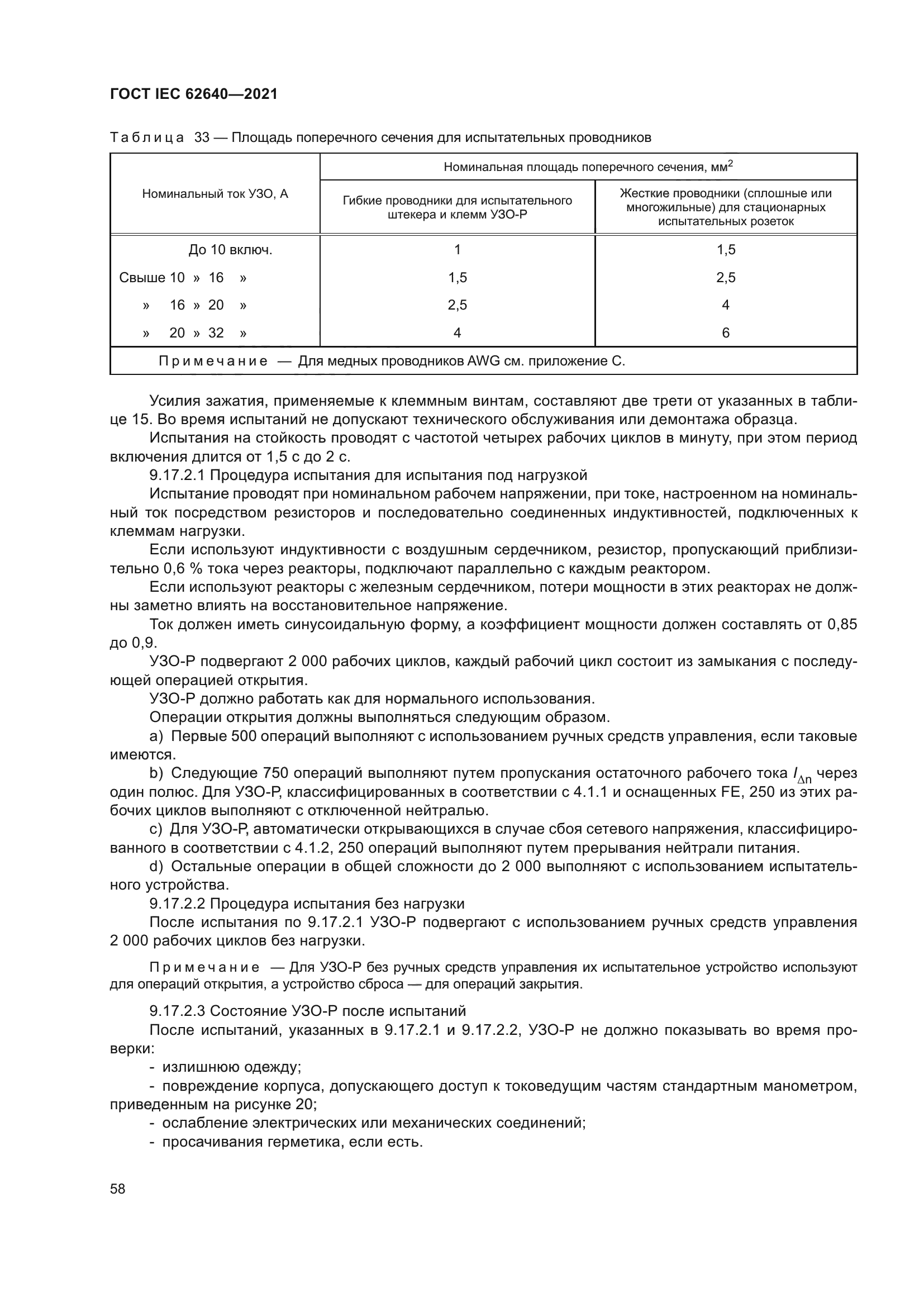 ГОСТ IEC 62640-2021