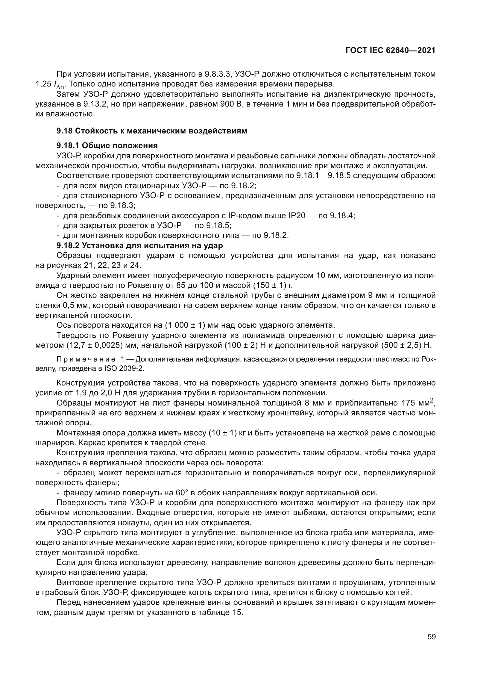 ГОСТ IEC 62640-2021