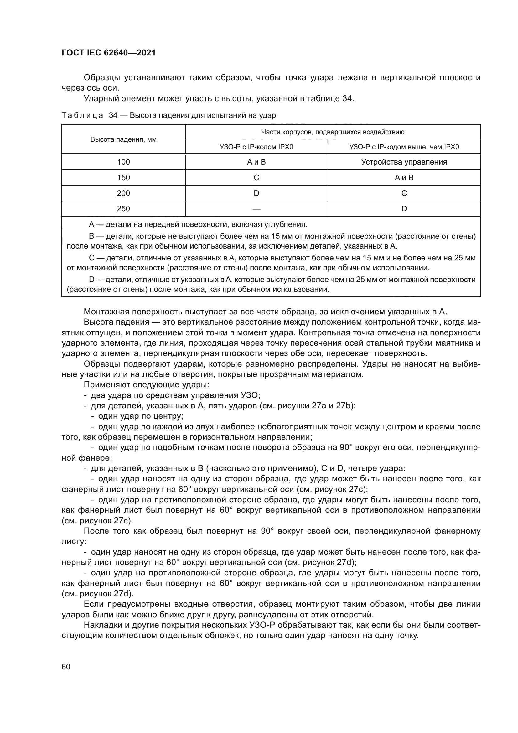 ГОСТ IEC 62640-2021