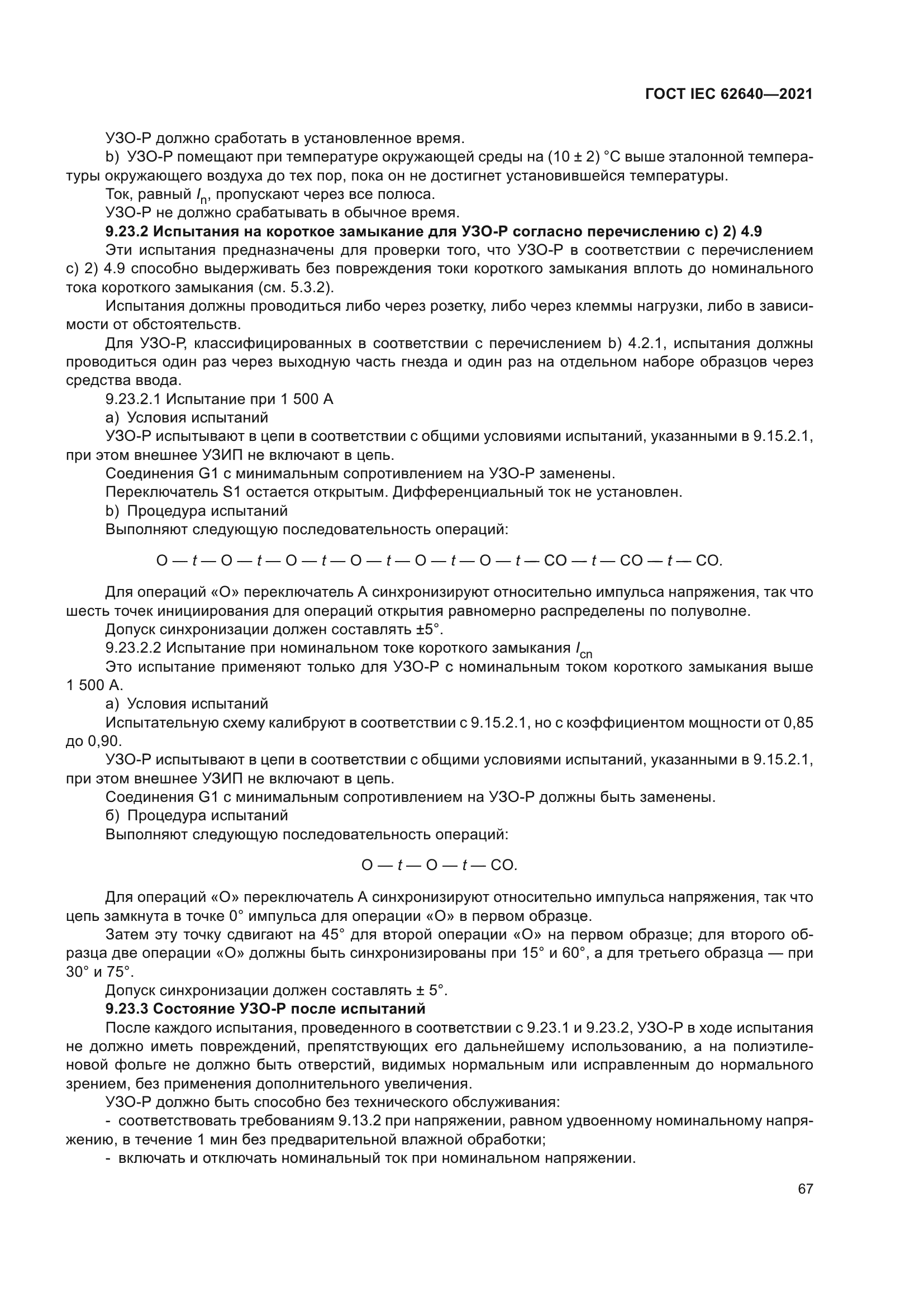 ГОСТ IEC 62640-2021