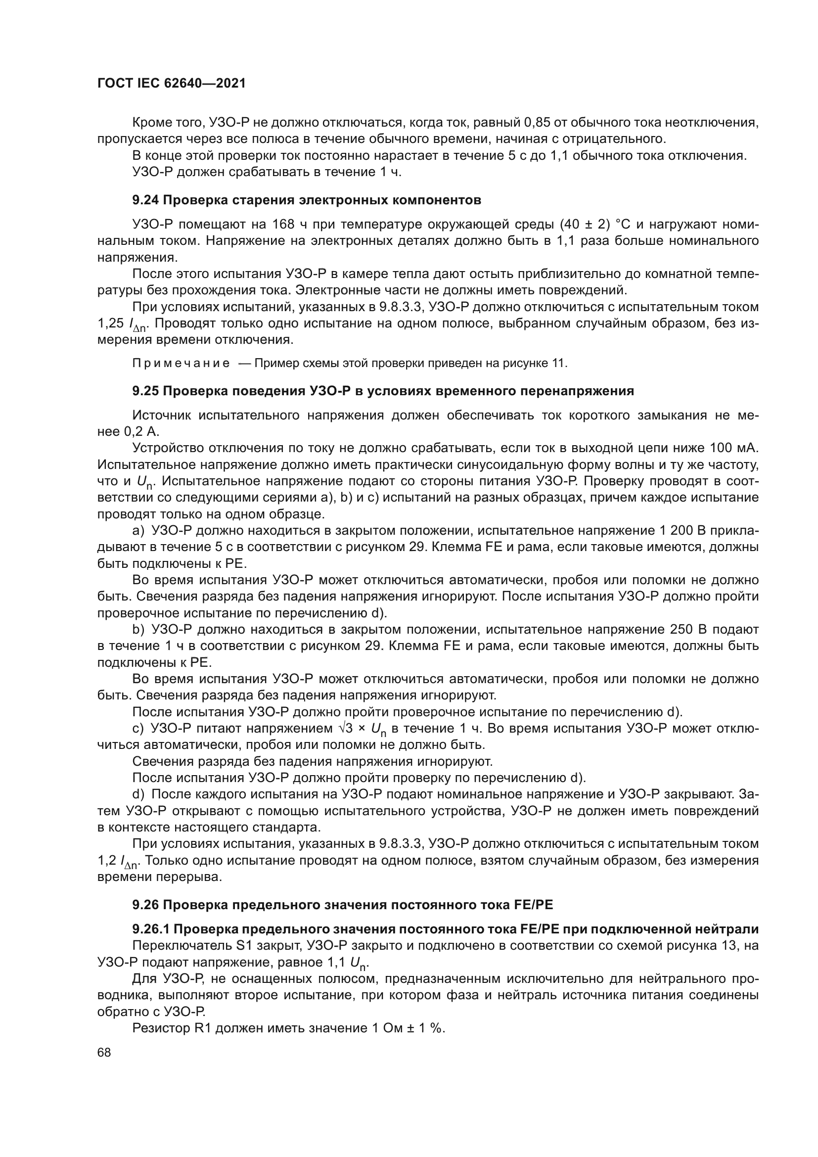 ГОСТ IEC 62640-2021