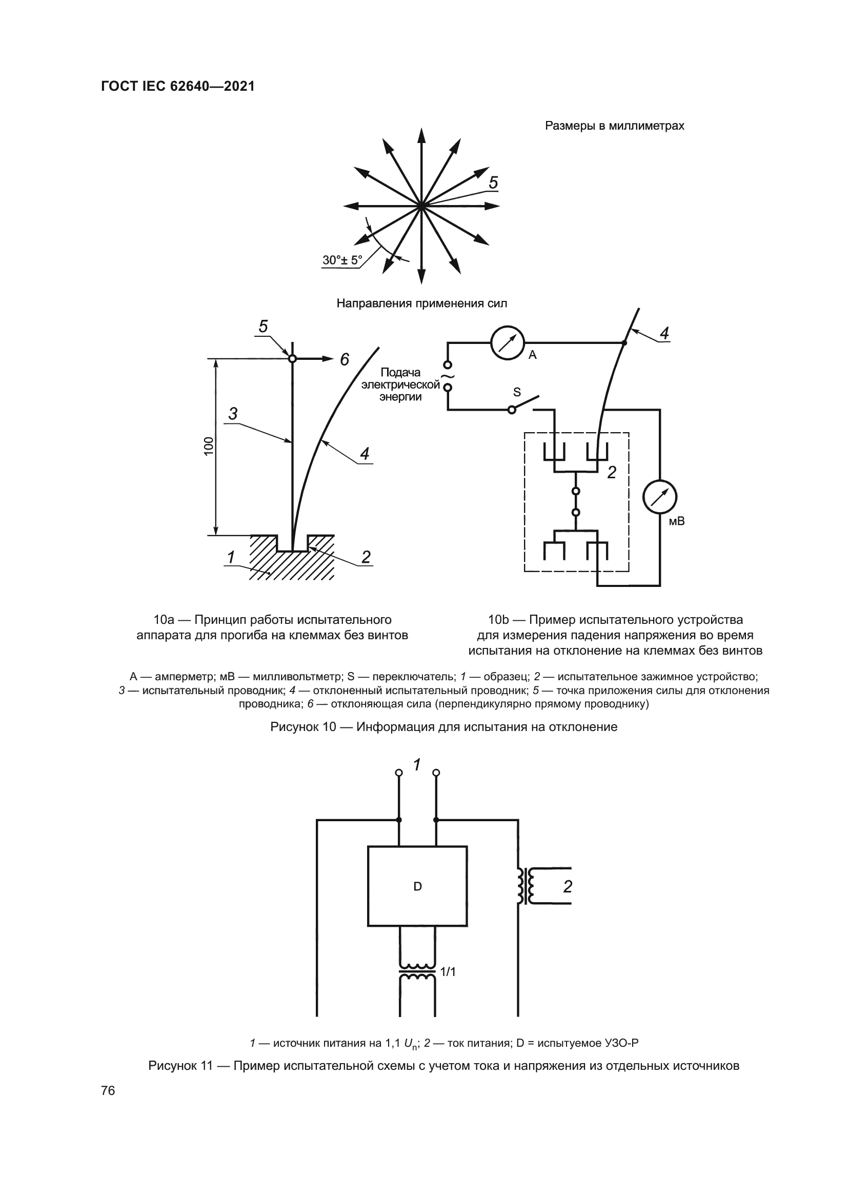 ГОСТ IEC 62640-2021