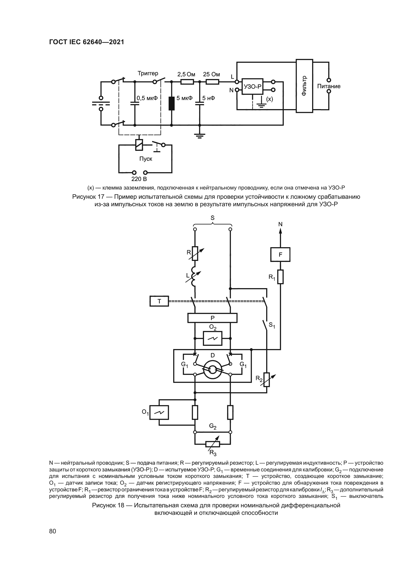 ГОСТ IEC 62640-2021