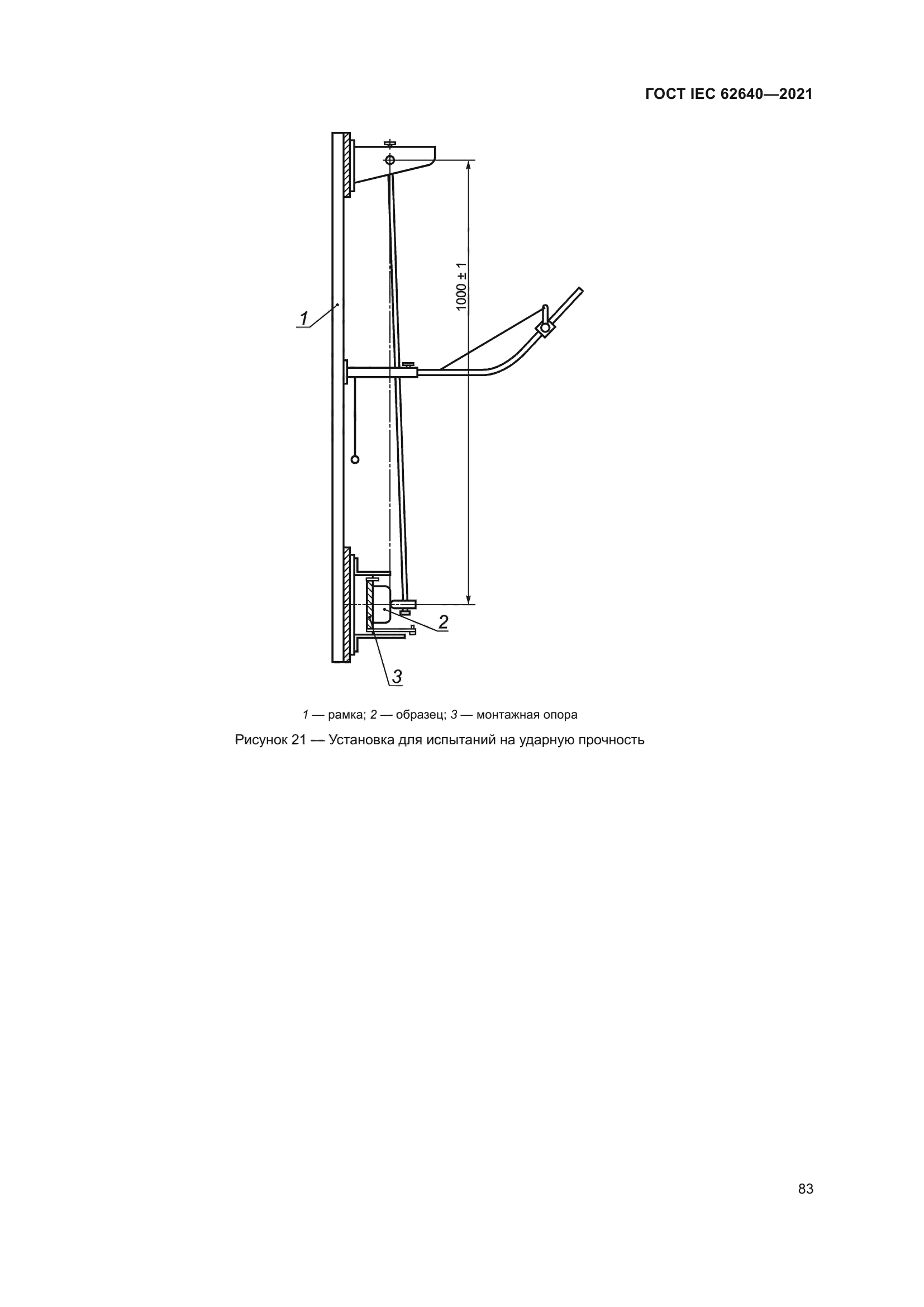 ГОСТ IEC 62640-2021