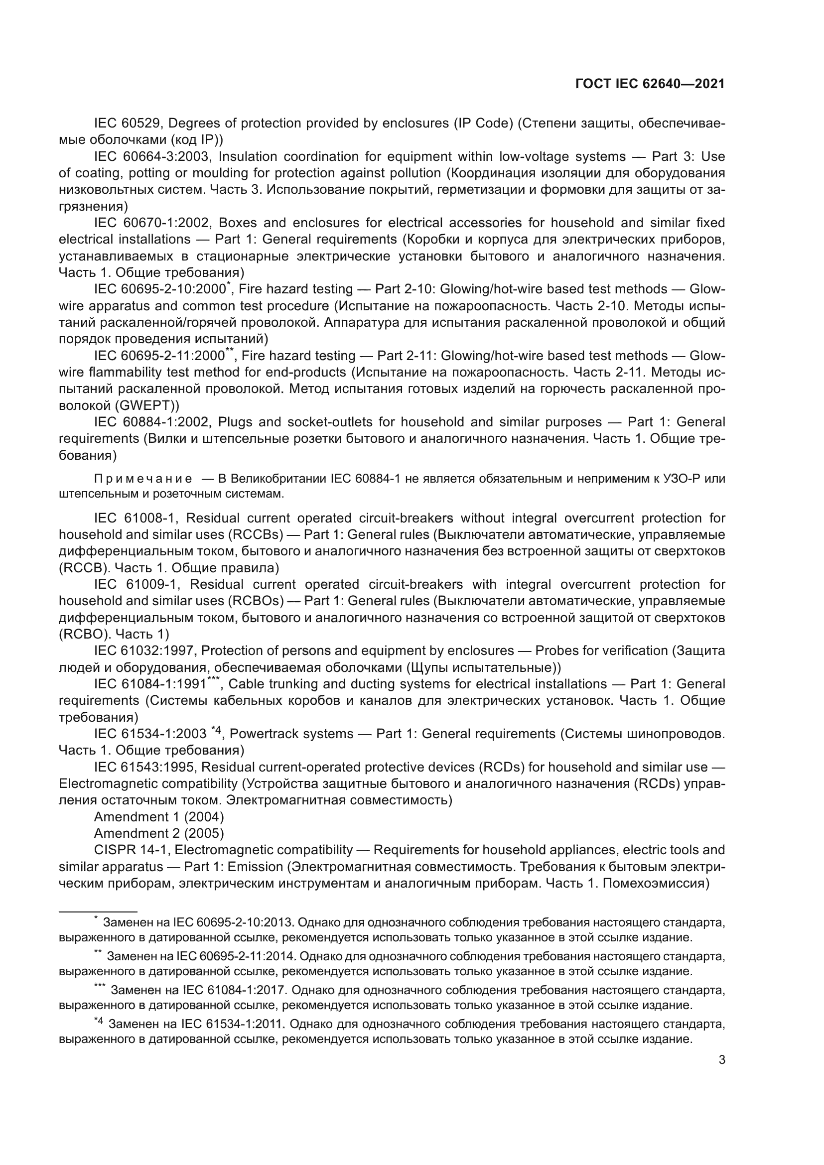 ГОСТ IEC 62640-2021