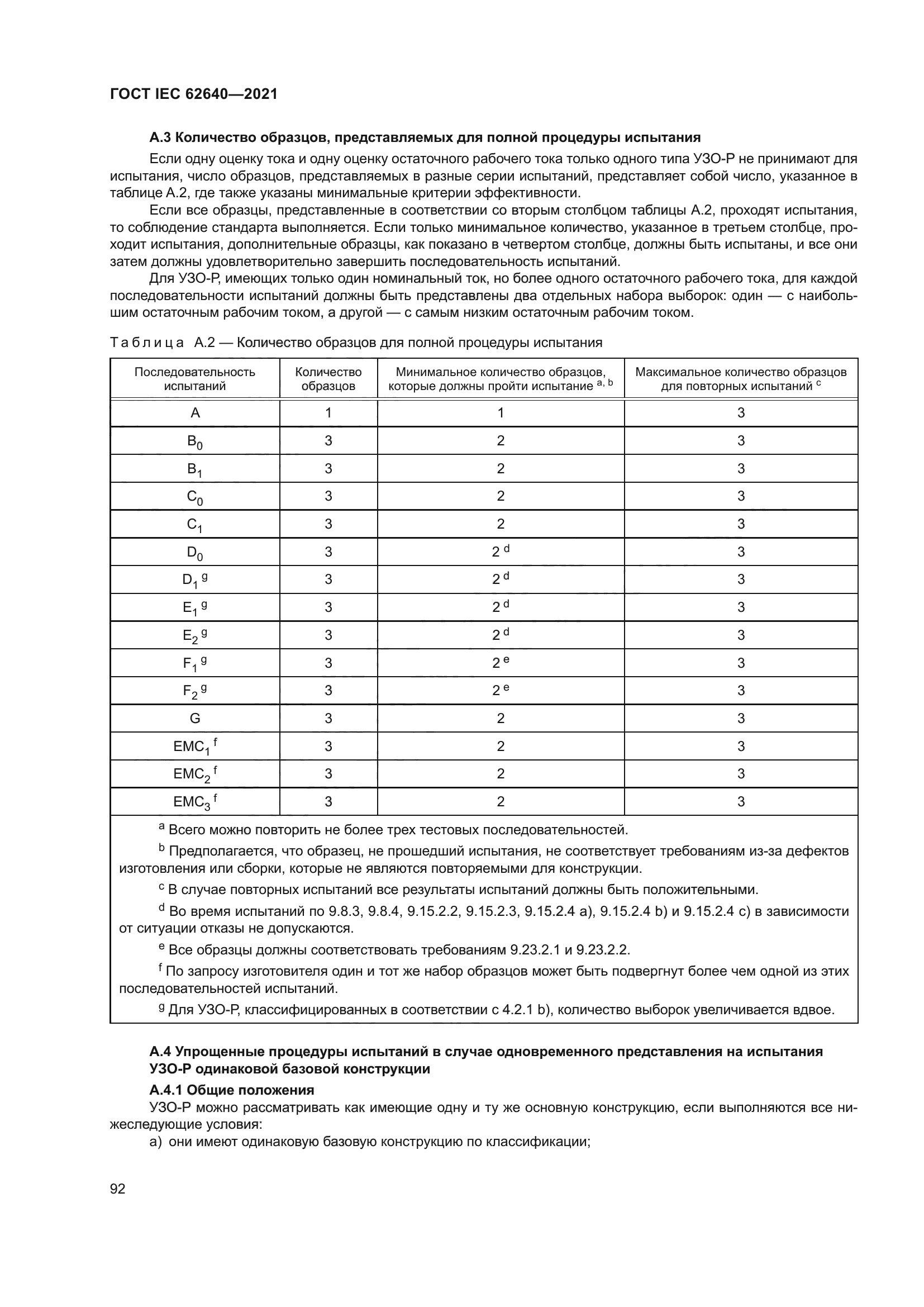 ГОСТ IEC 62640-2021