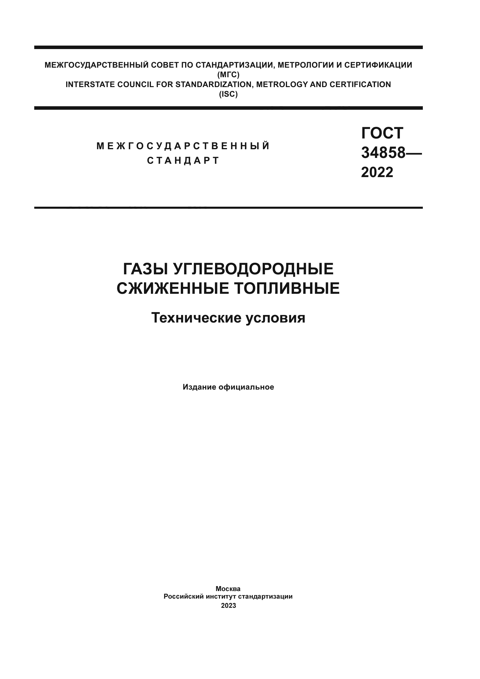 ГОСТ 34858-2022
