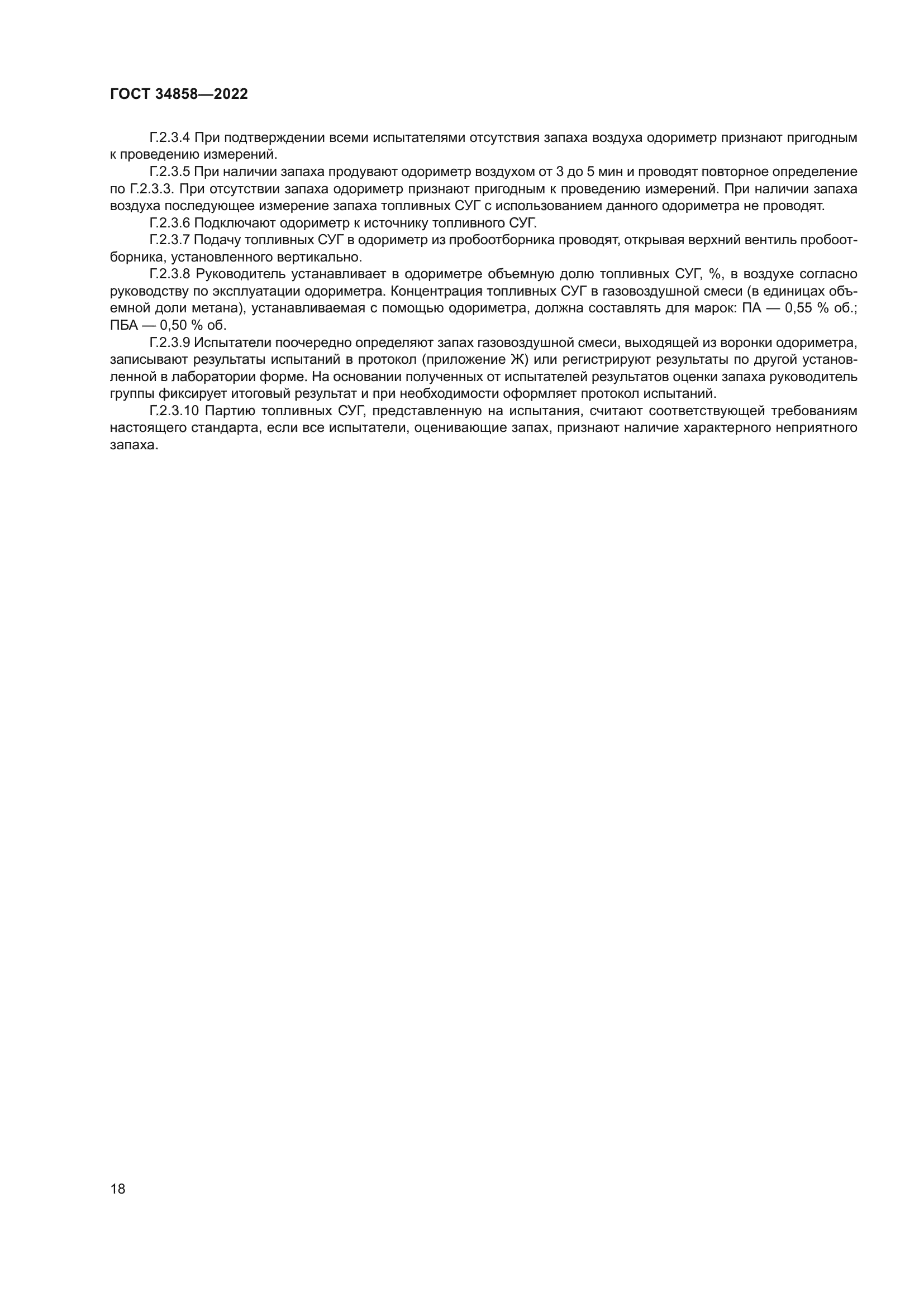 ГОСТ 34858-2022