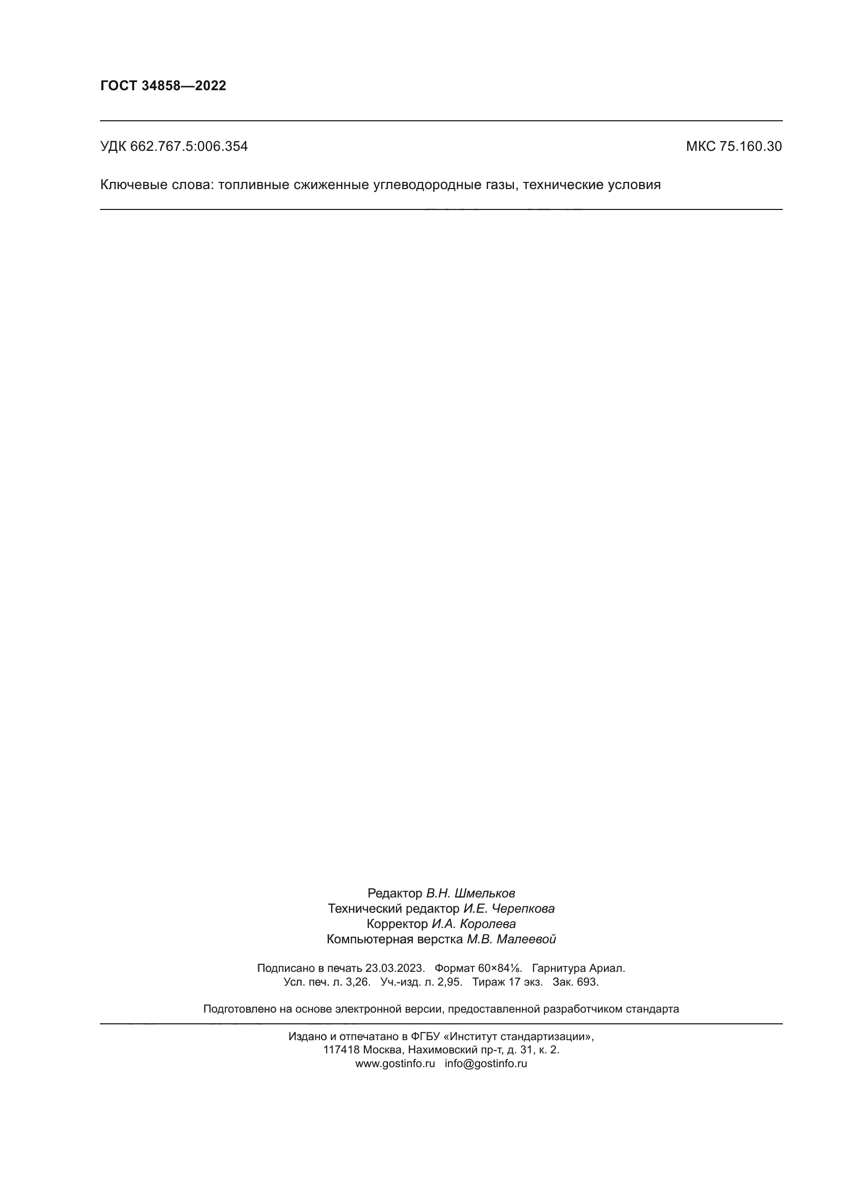 ГОСТ 34858-2022