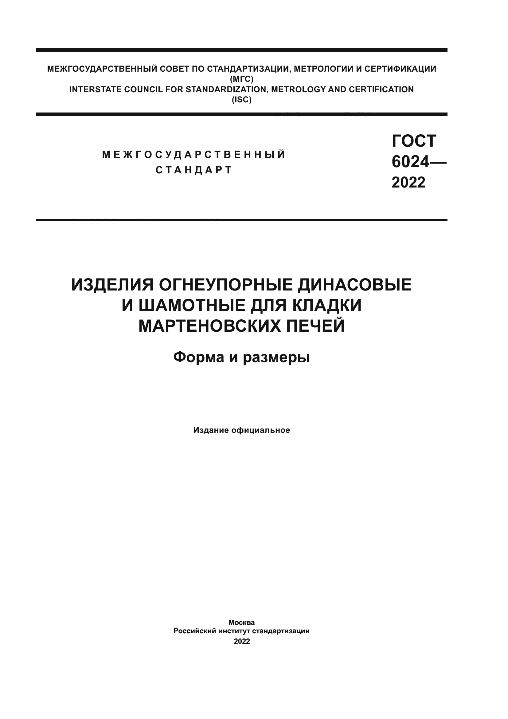 ГОСТ 6024-2022