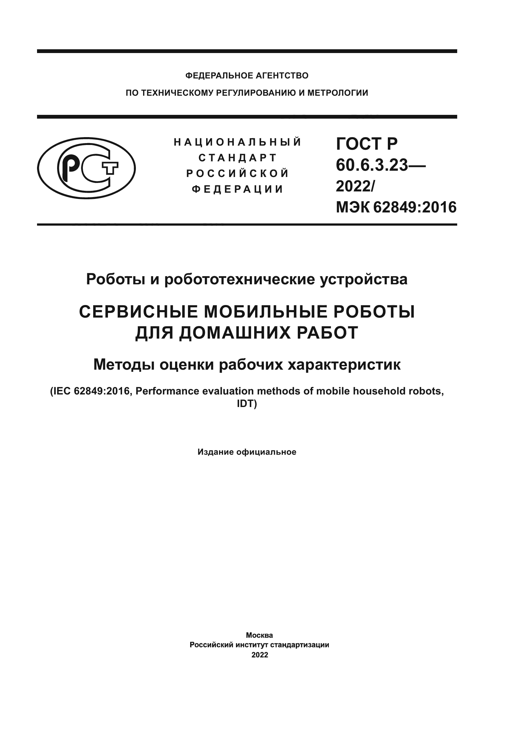 ГОСТ Р 60.6.3.23-2022
