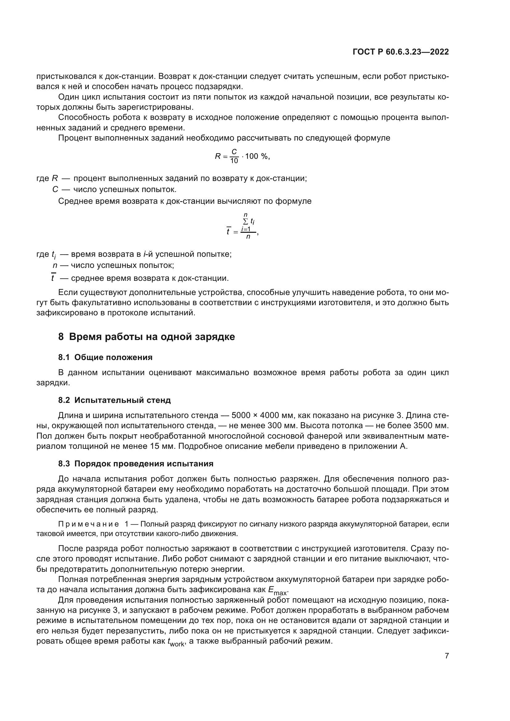 ГОСТ Р 60.6.3.23-2022