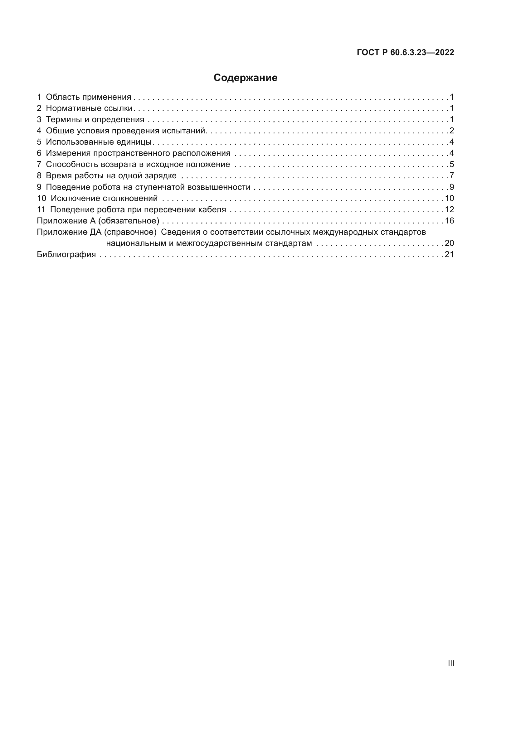 ГОСТ Р 60.6.3.23-2022