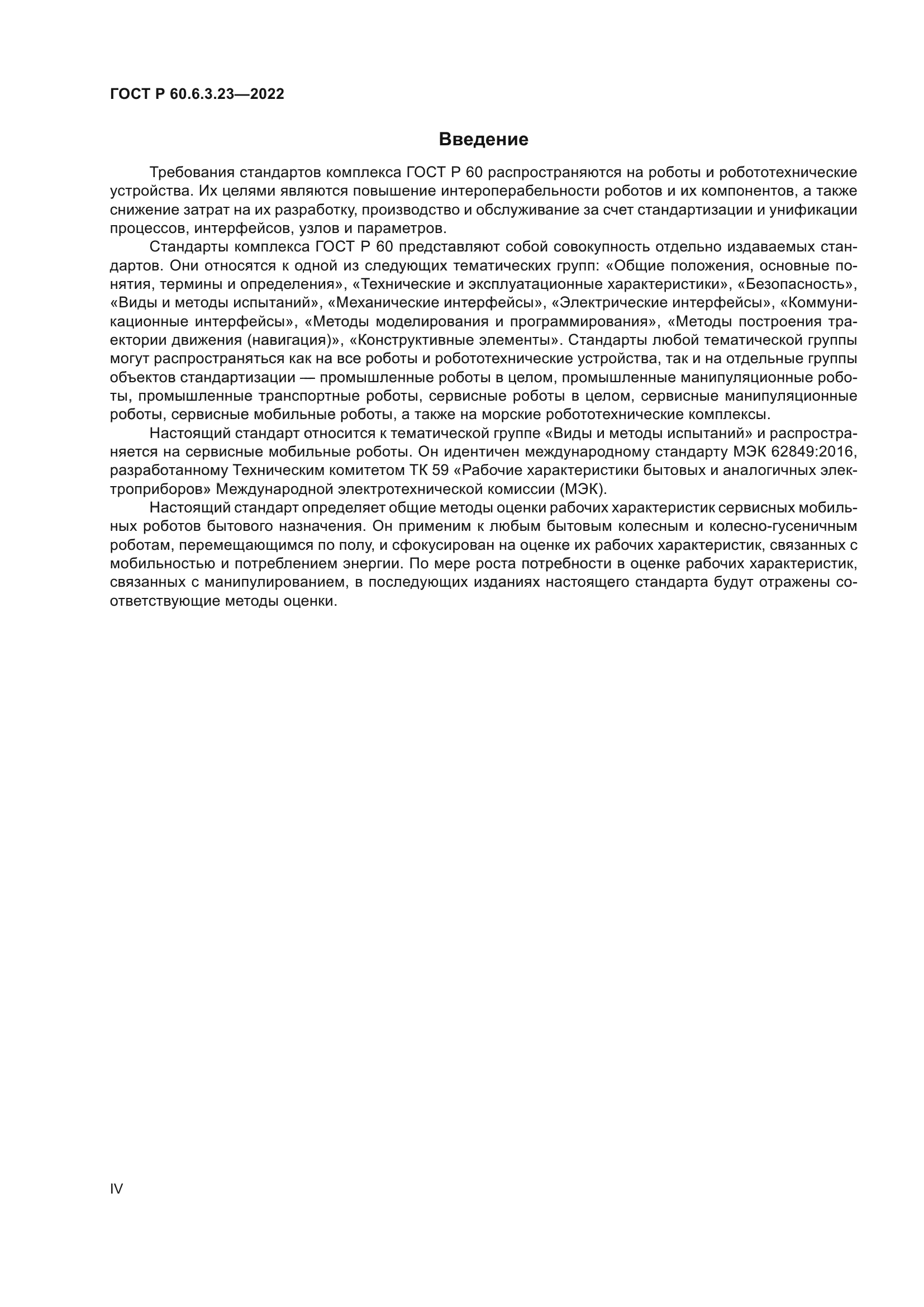ГОСТ Р 60.6.3.23-2022