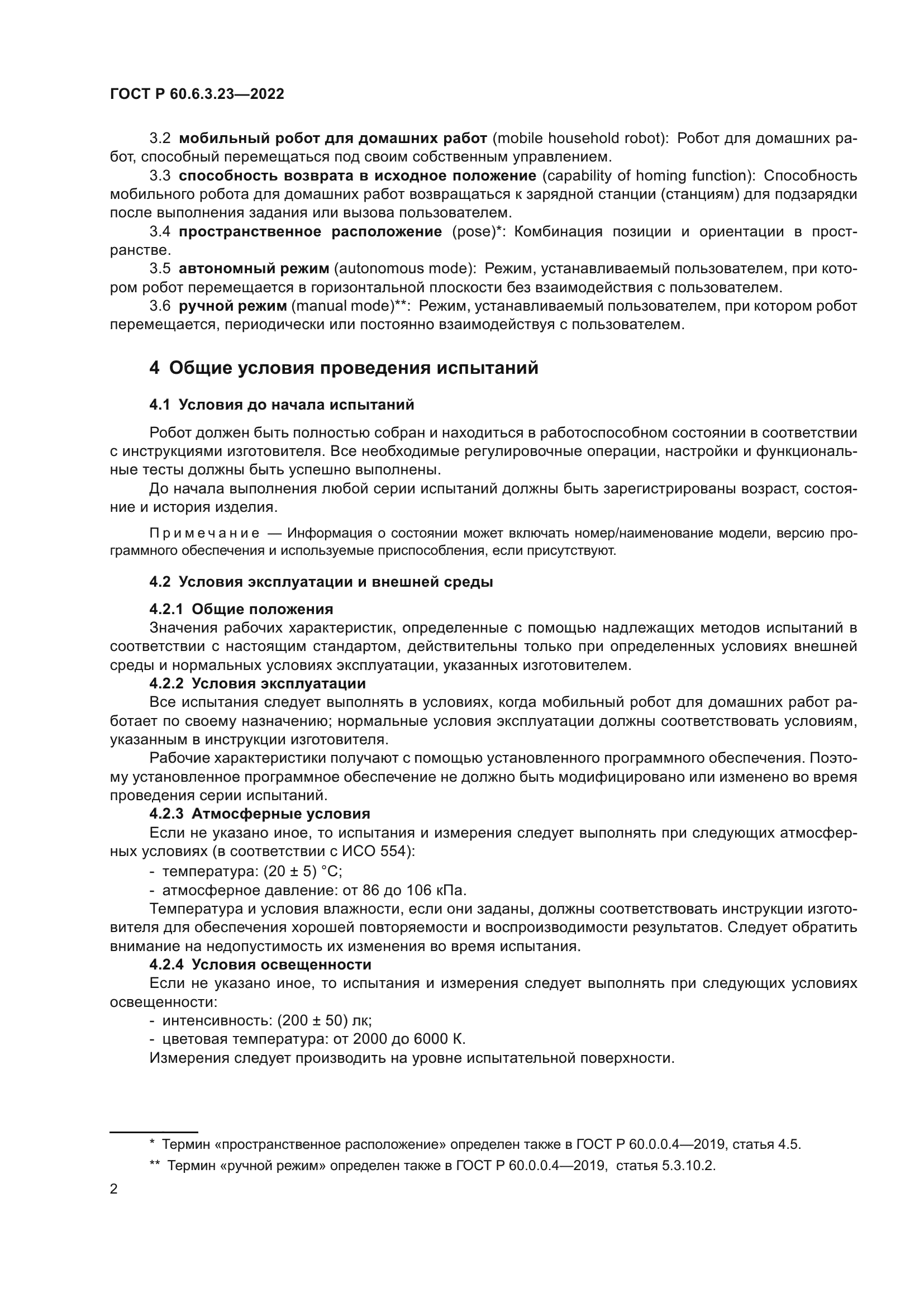 ГОСТ Р 60.6.3.23-2022