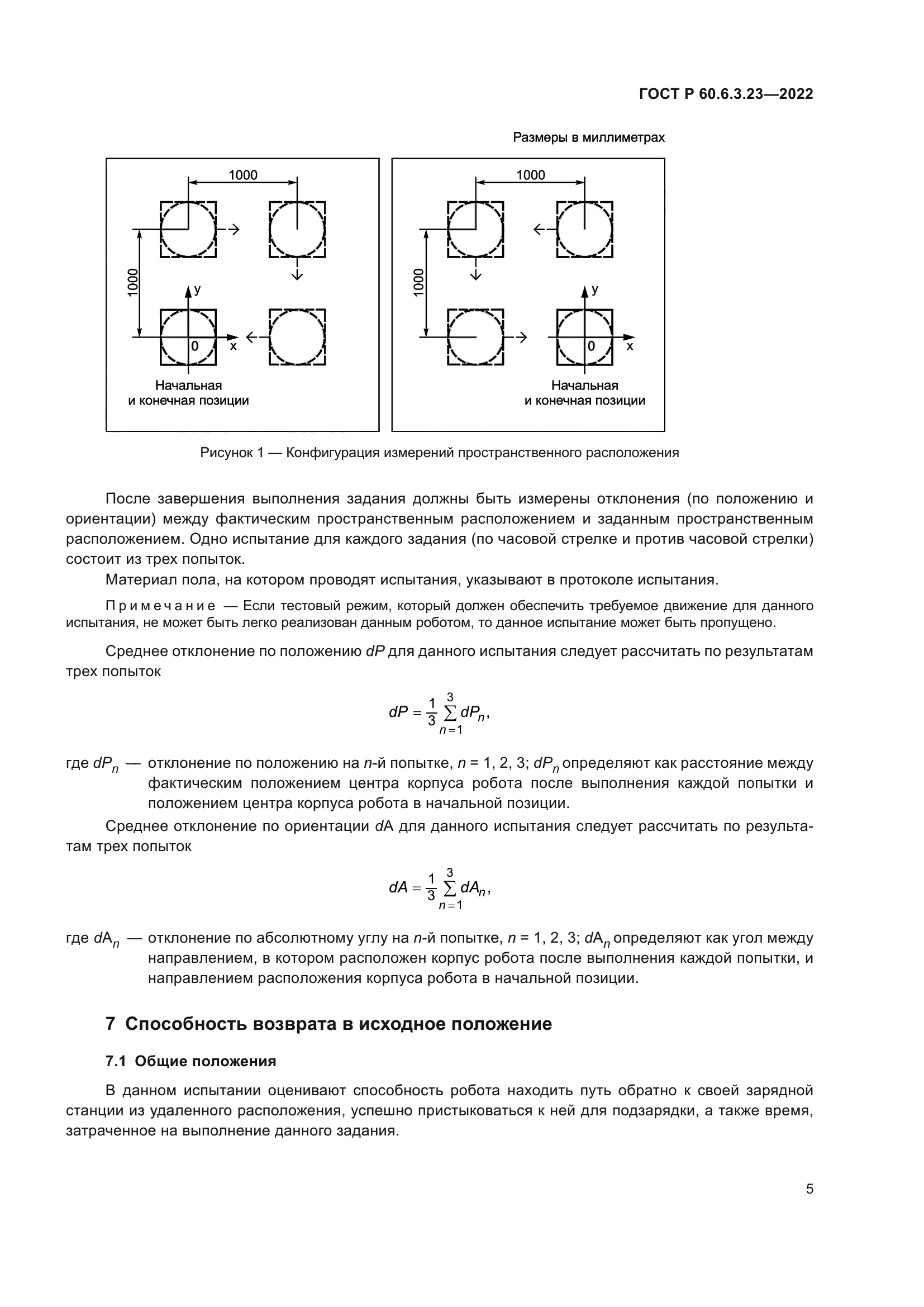 ГОСТ Р 60.6.3.23-2022