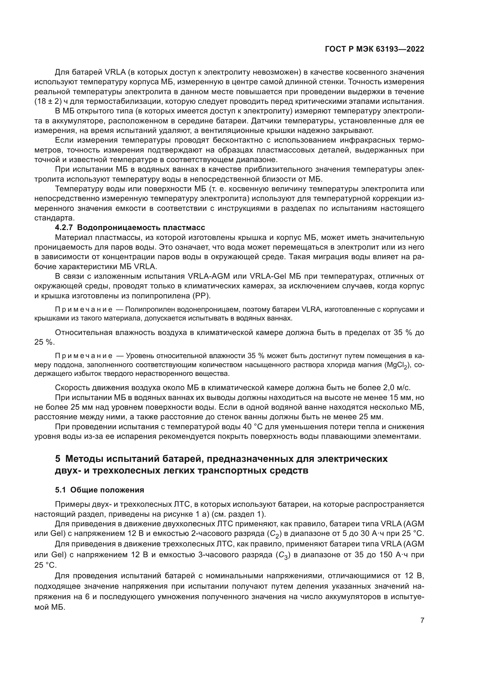 ГОСТ Р МЭК 63193-2022