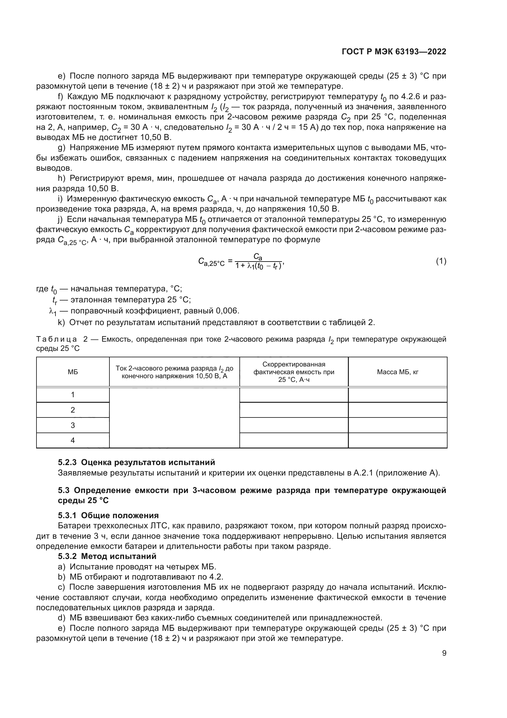 ГОСТ Р МЭК 63193-2022