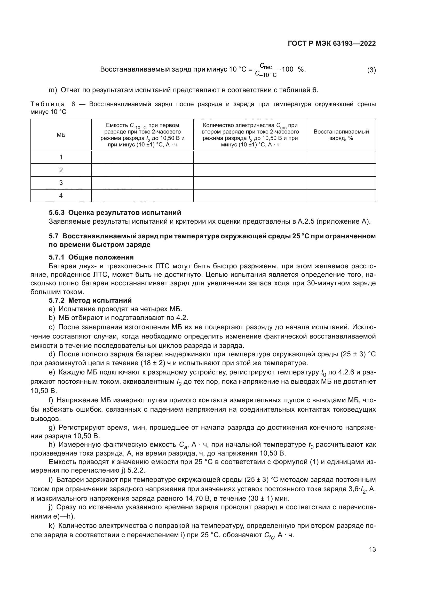 ГОСТ Р МЭК 63193-2022