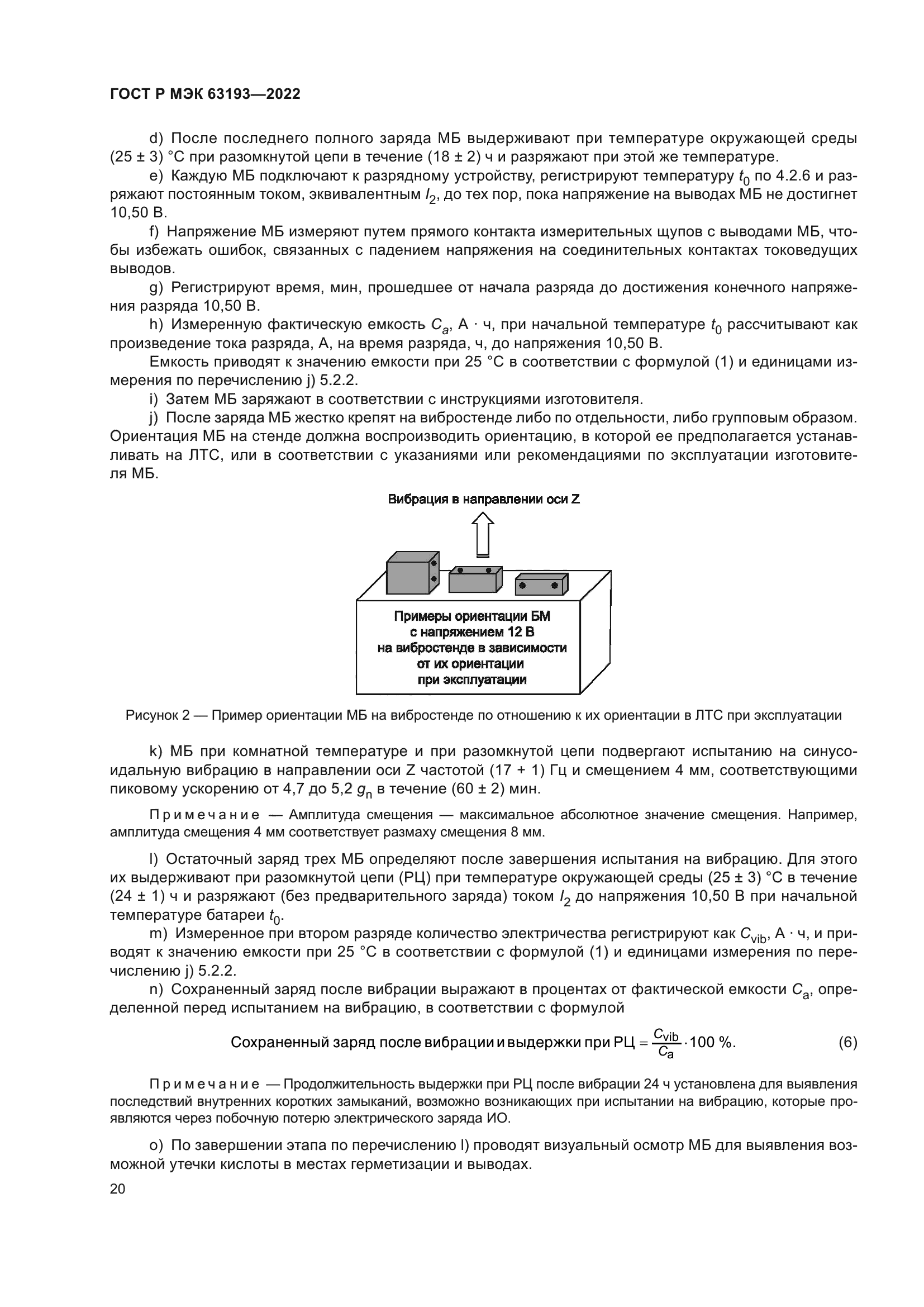 ГОСТ Р МЭК 63193-2022