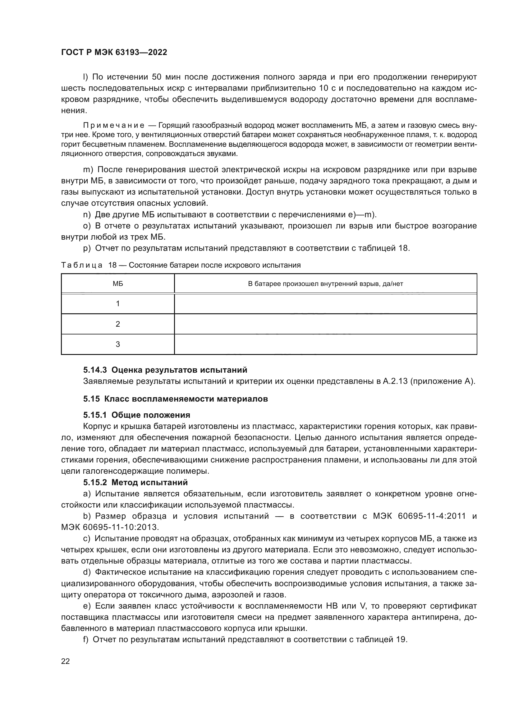 ГОСТ Р МЭК 63193-2022