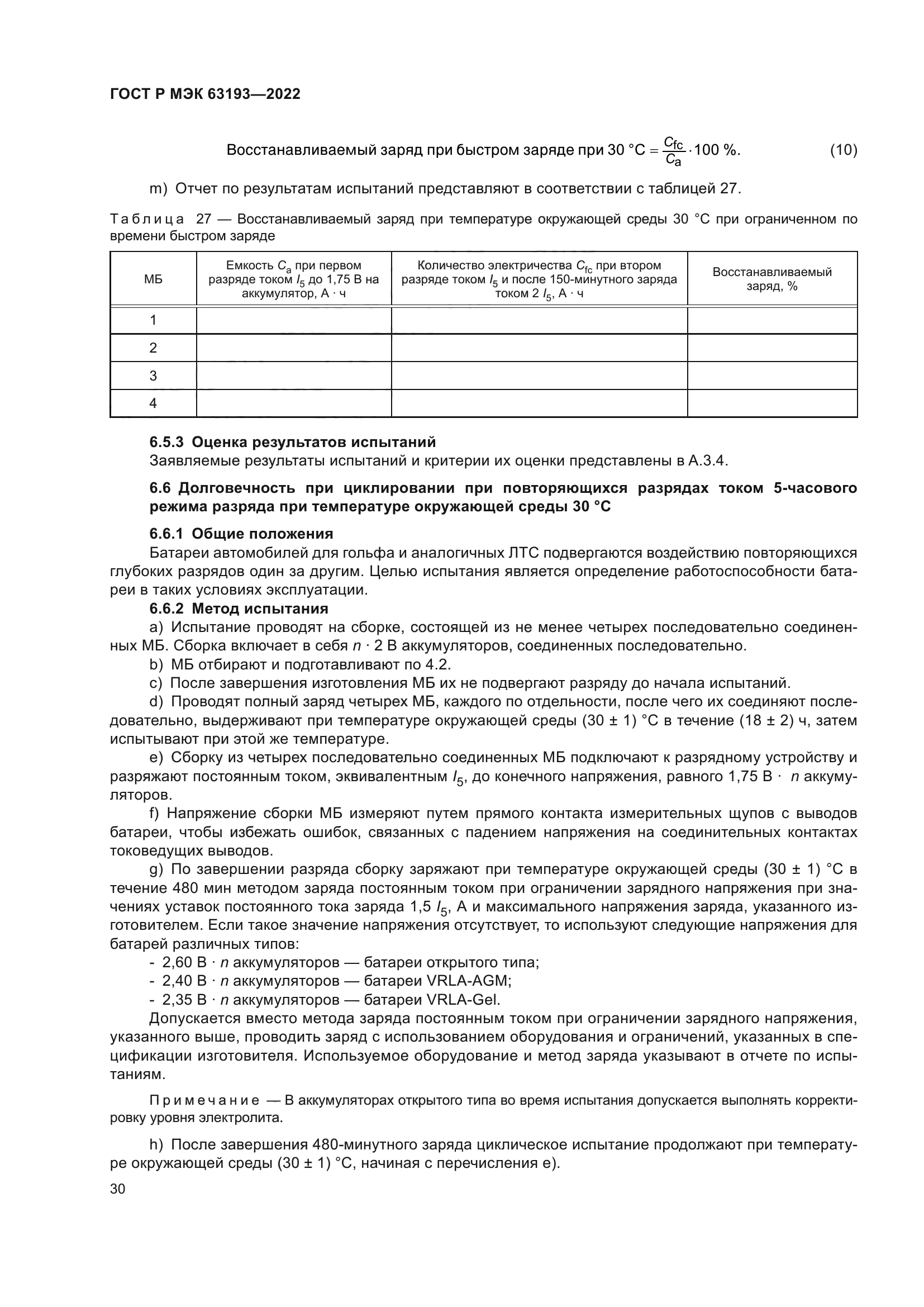 ГОСТ Р МЭК 63193-2022