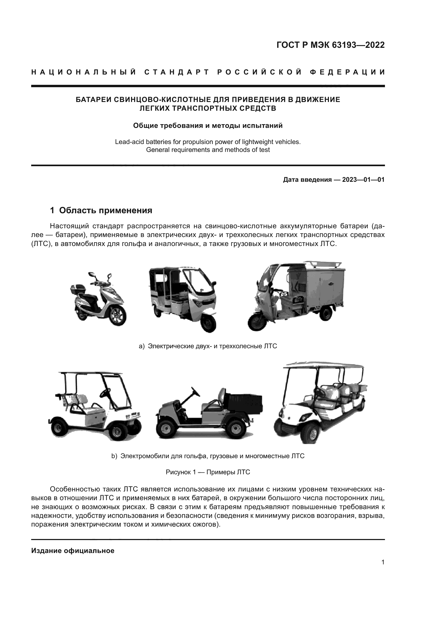 ГОСТ Р МЭК 63193-2022