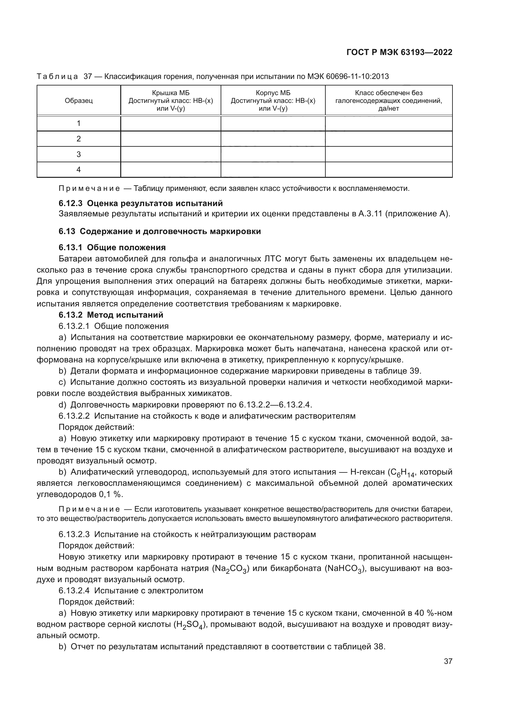 ГОСТ Р МЭК 63193-2022