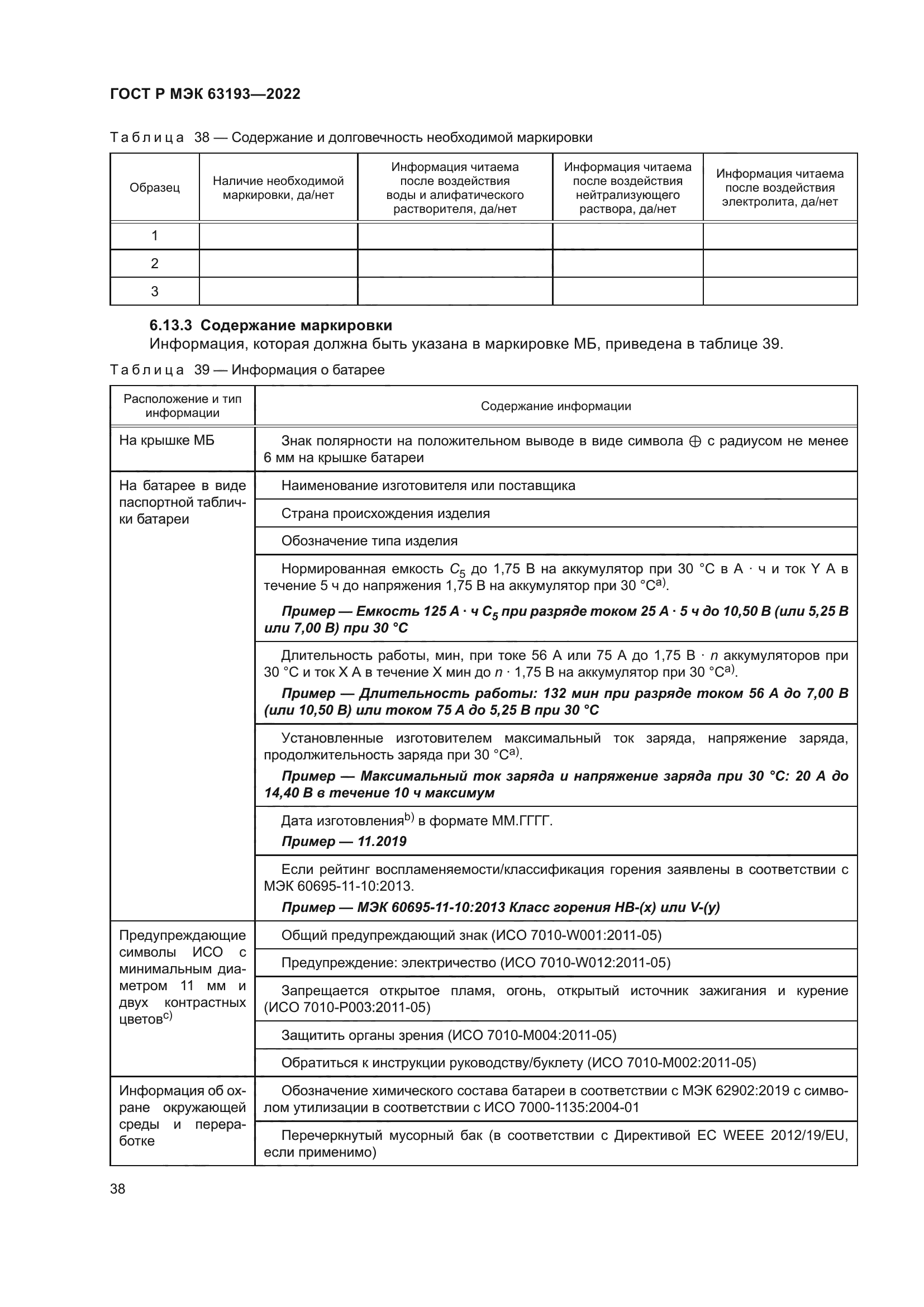 ГОСТ Р МЭК 63193-2022