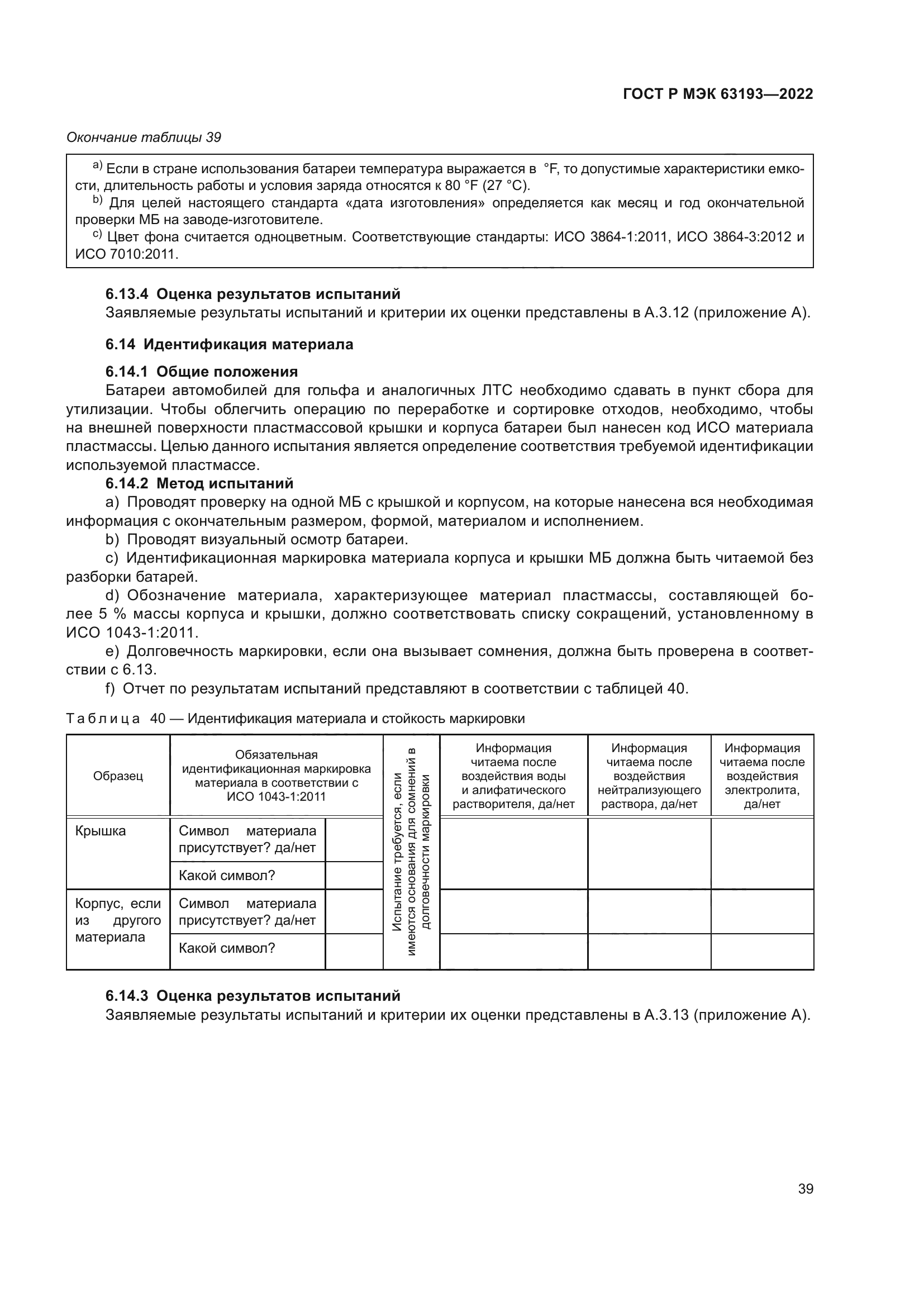 ГОСТ Р МЭК 63193-2022