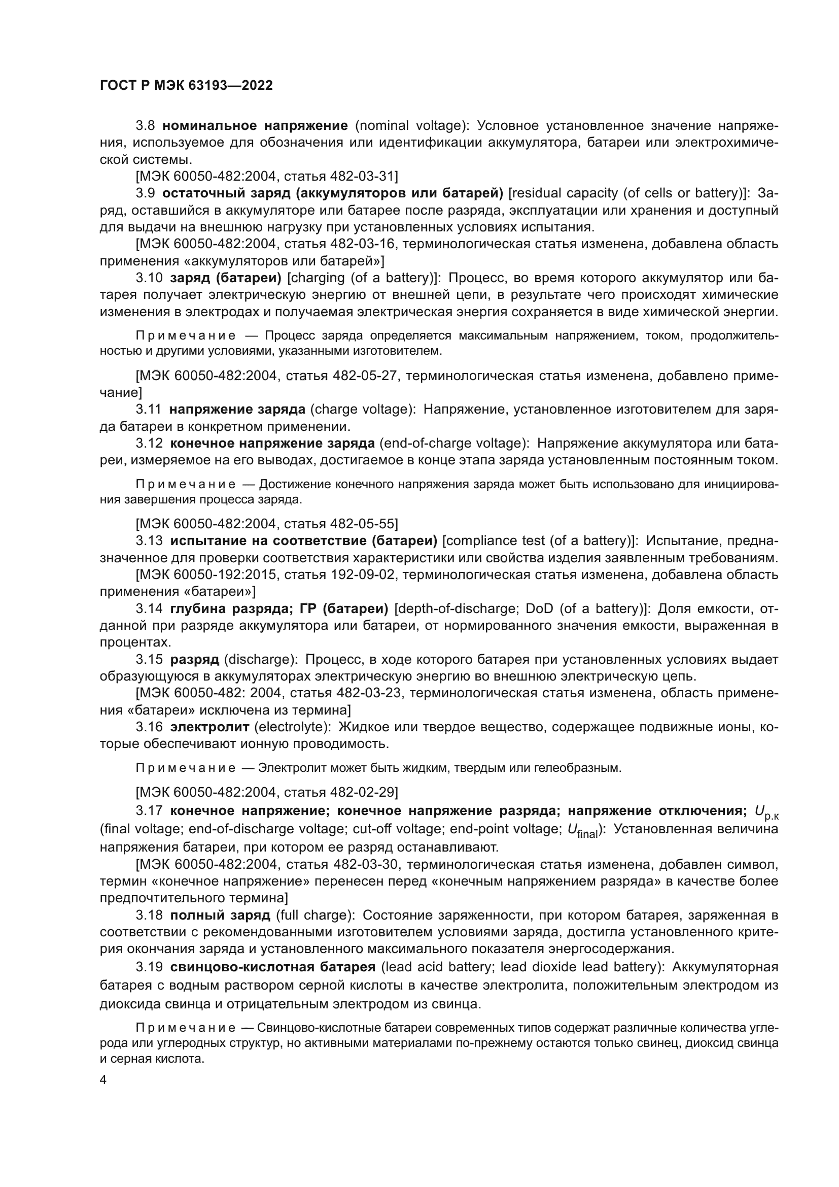 ГОСТ Р МЭК 63193-2022