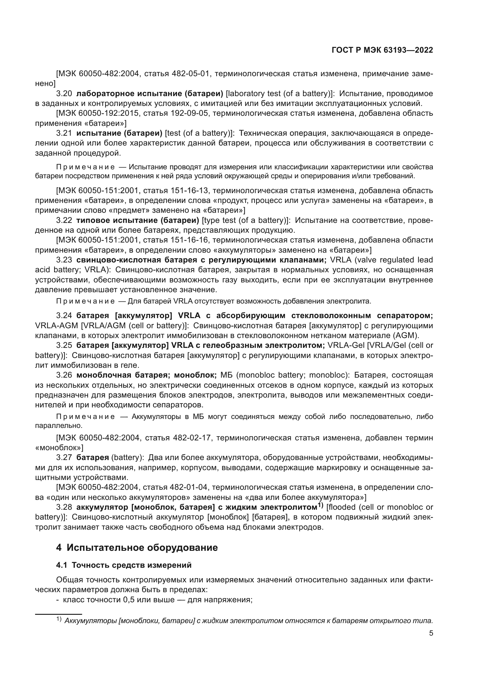 ГОСТ Р МЭК 63193-2022