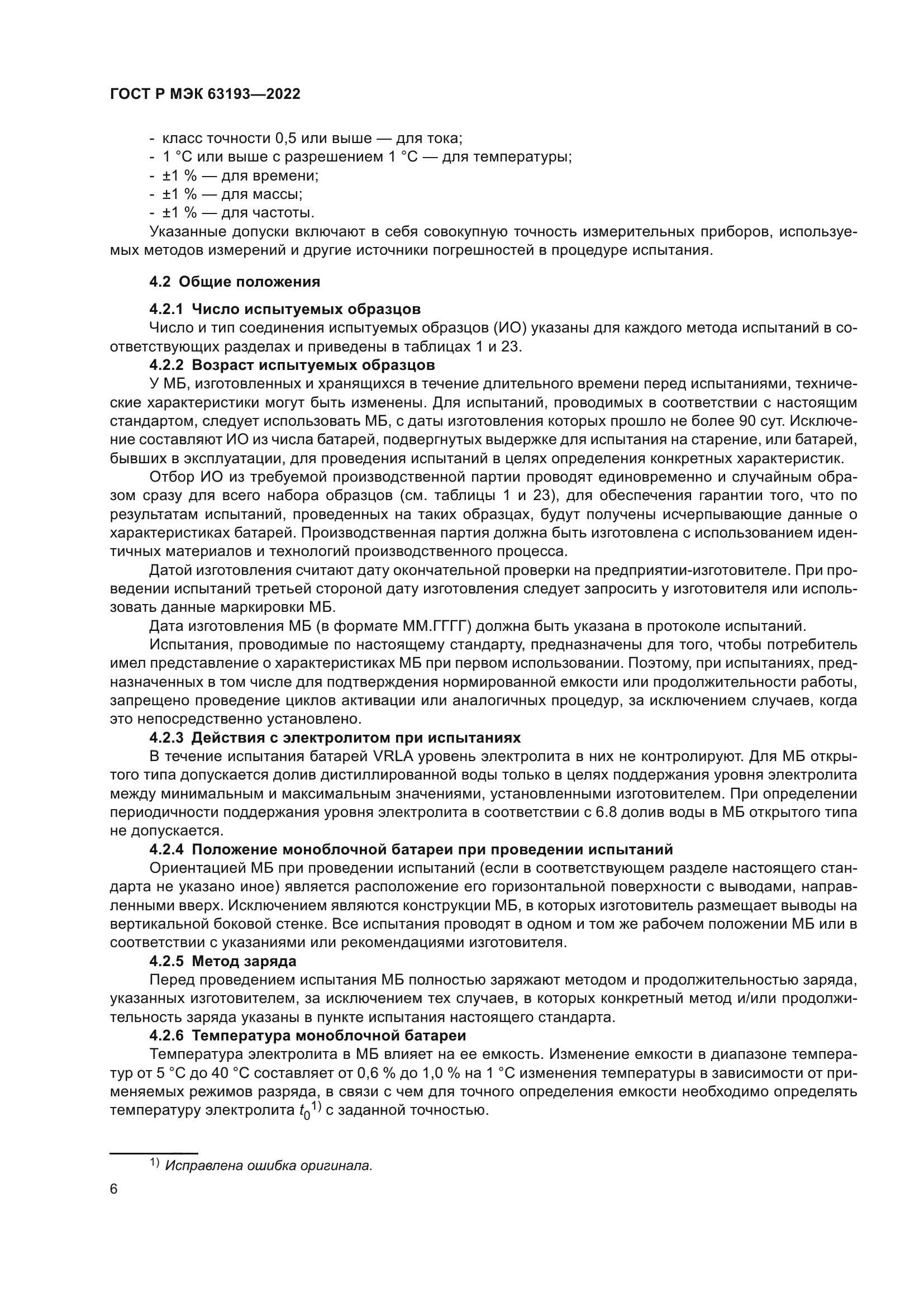 ГОСТ Р МЭК 63193-2022