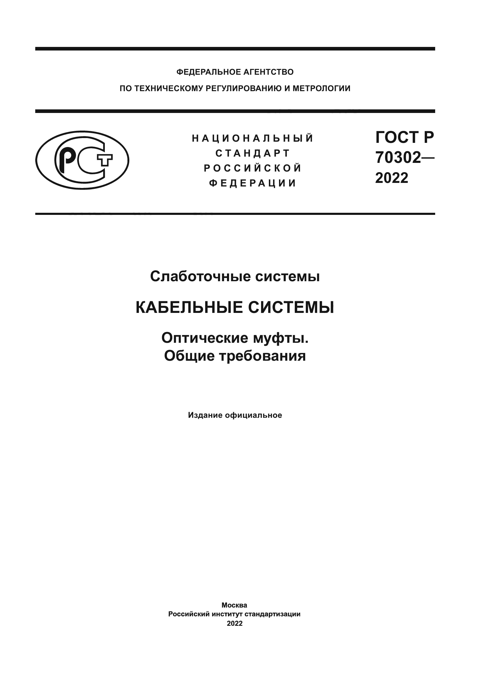 ГОСТ Р 70302-2022