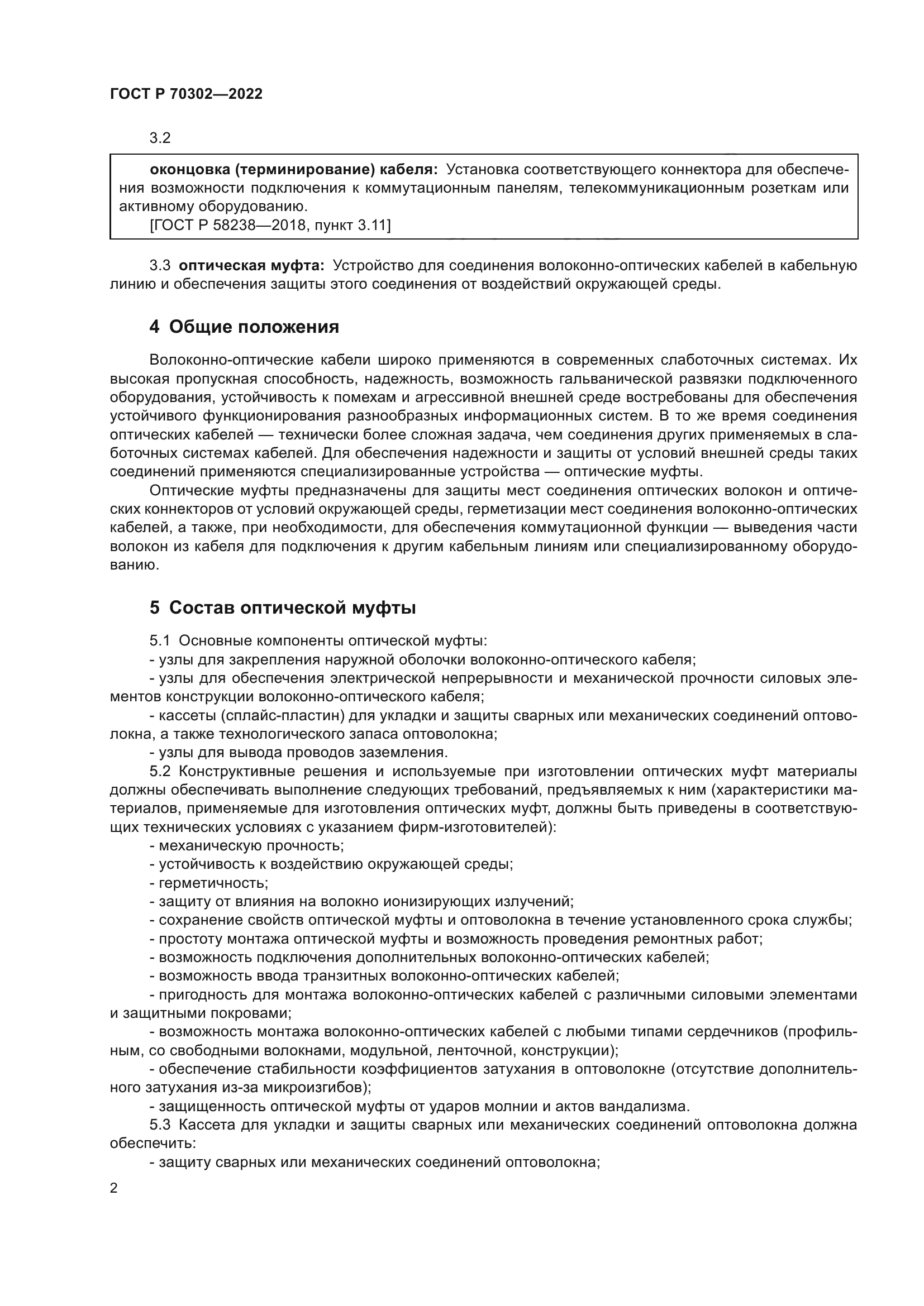 ГОСТ Р 70302-2022