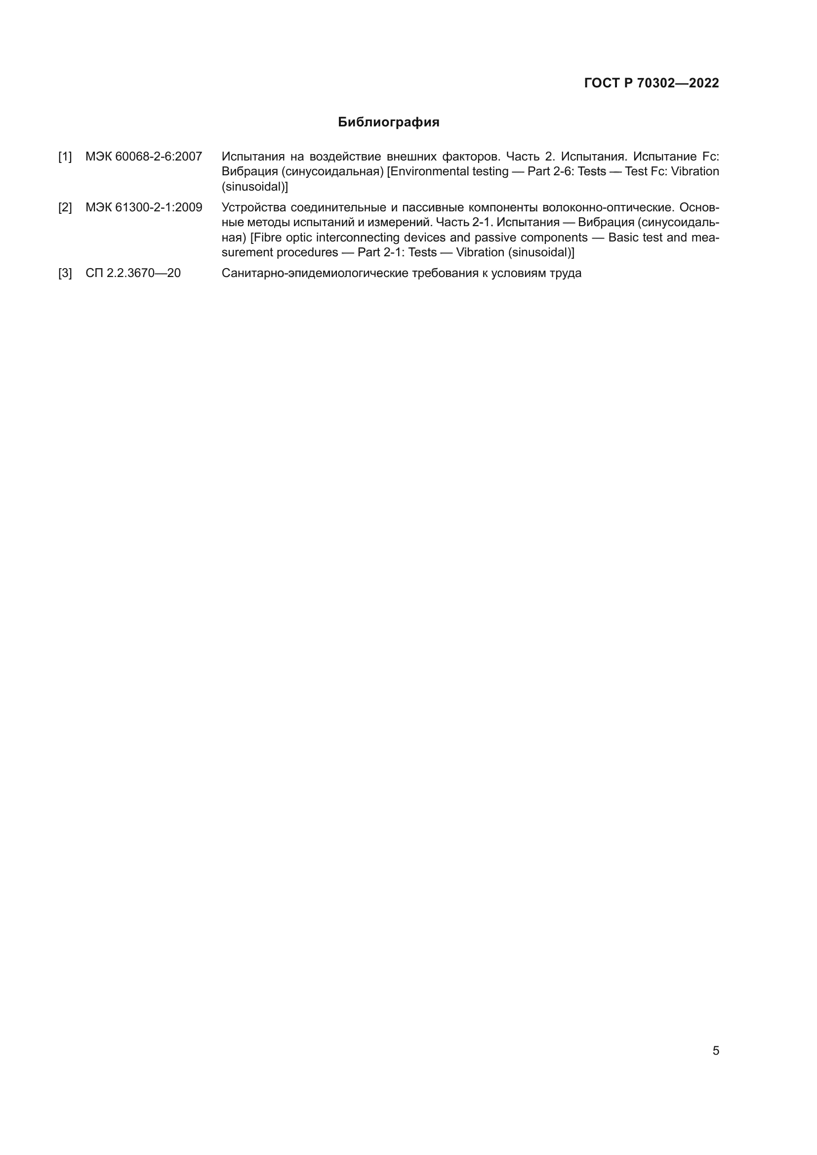 ГОСТ Р 70302-2022