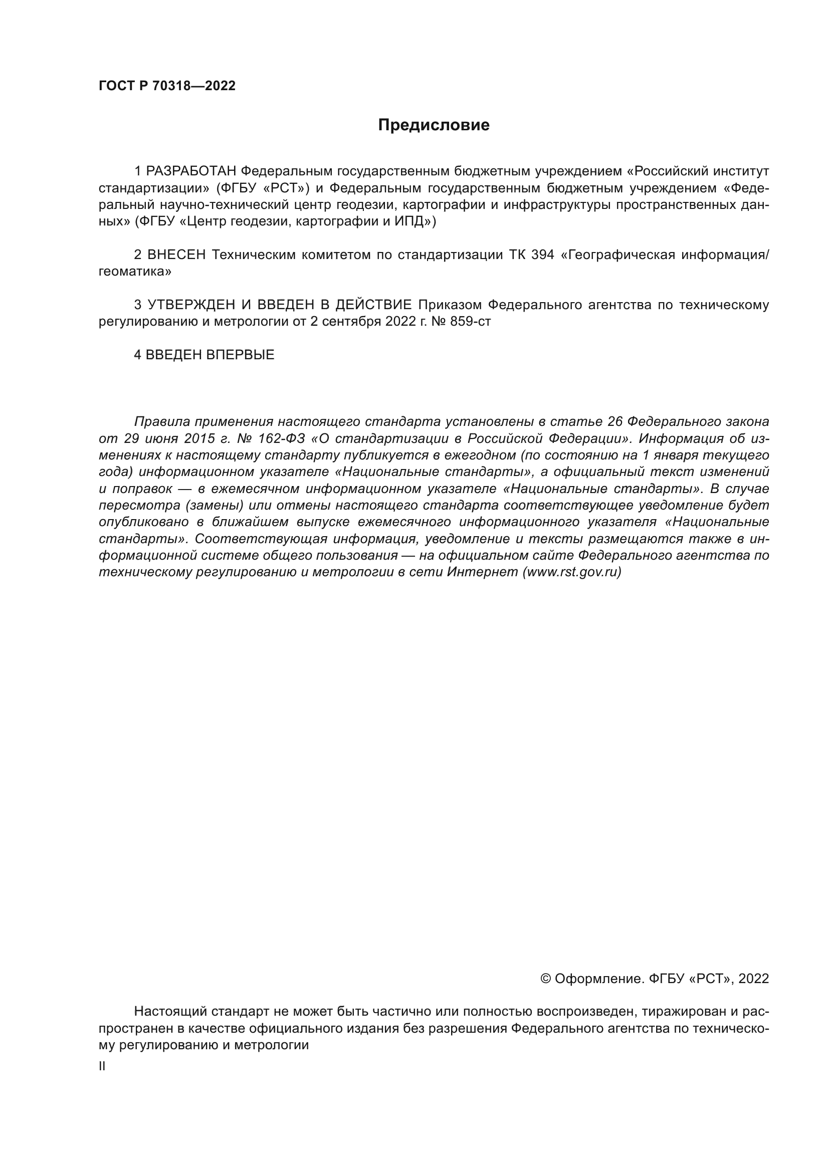 ГОСТ Р 70318-2022