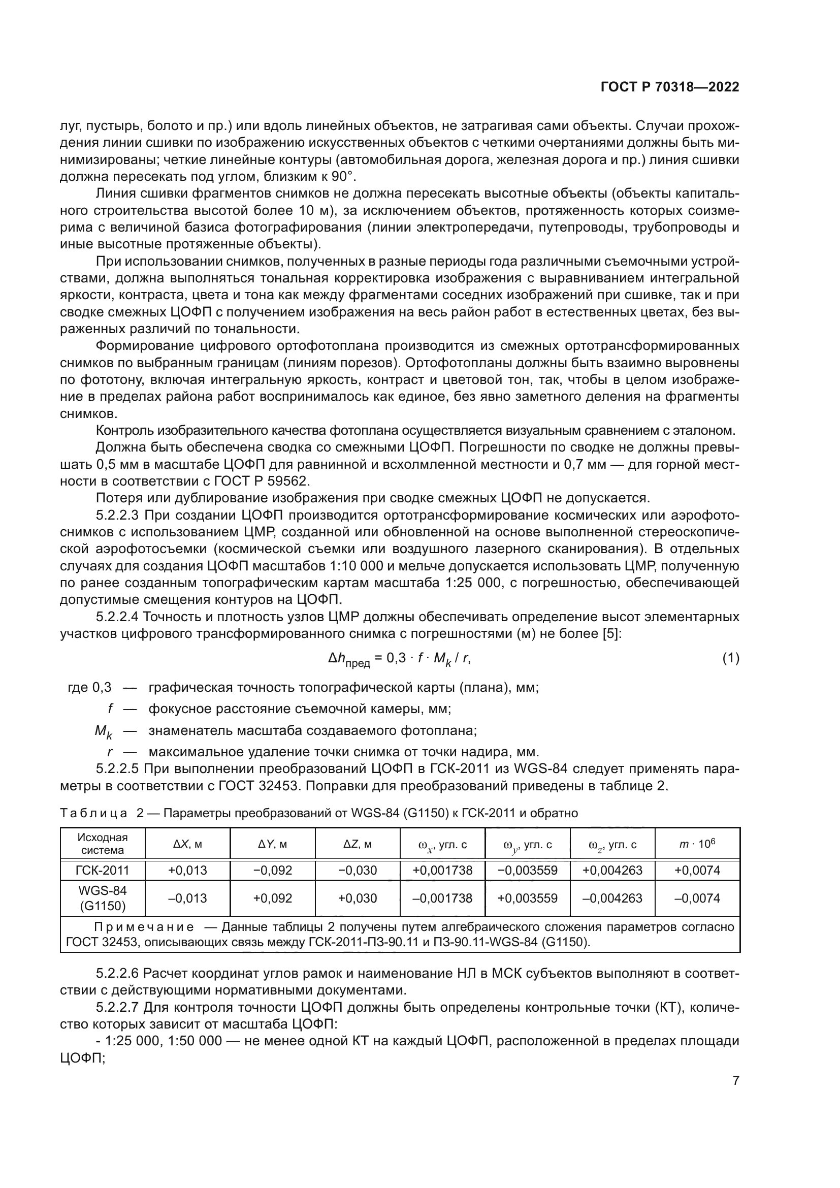 ГОСТ Р 70318-2022