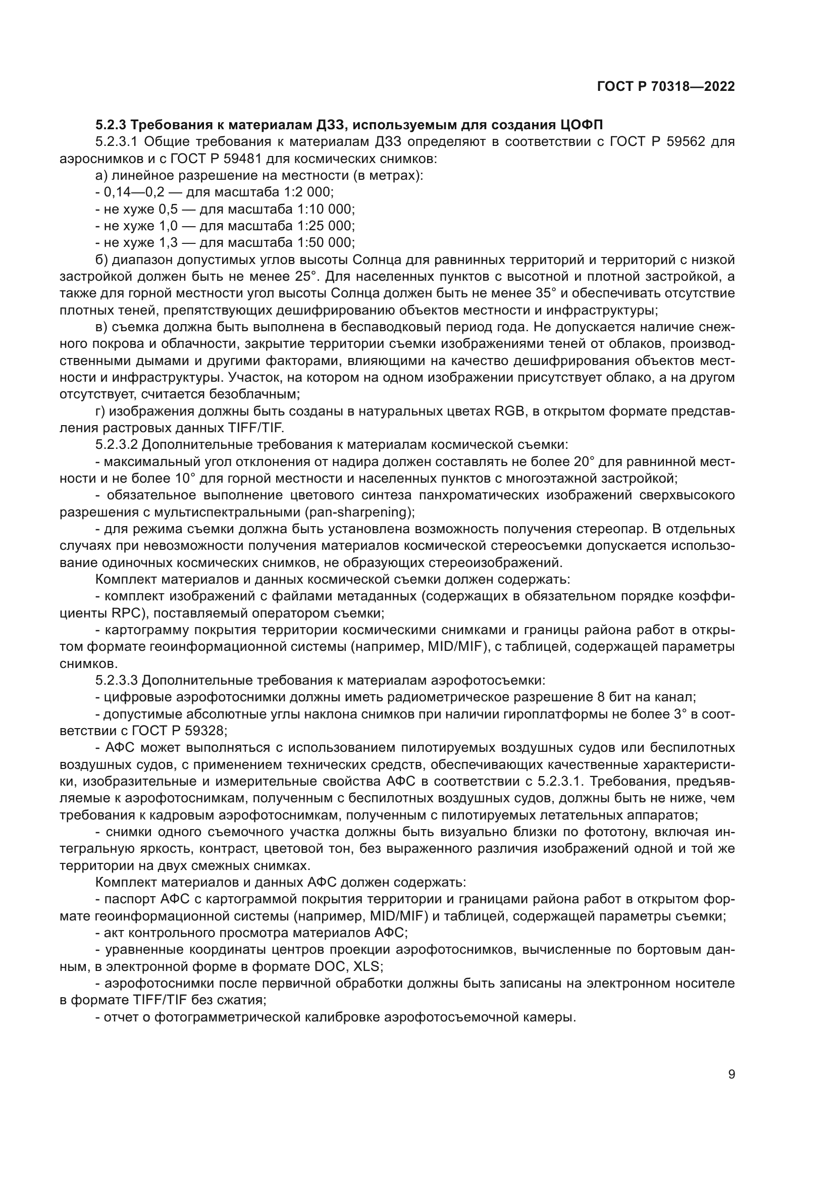 ГОСТ Р 70318-2022