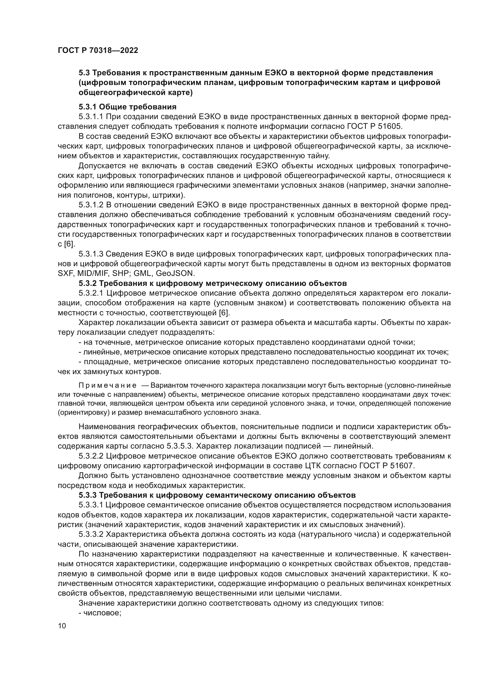 ГОСТ Р 70318-2022