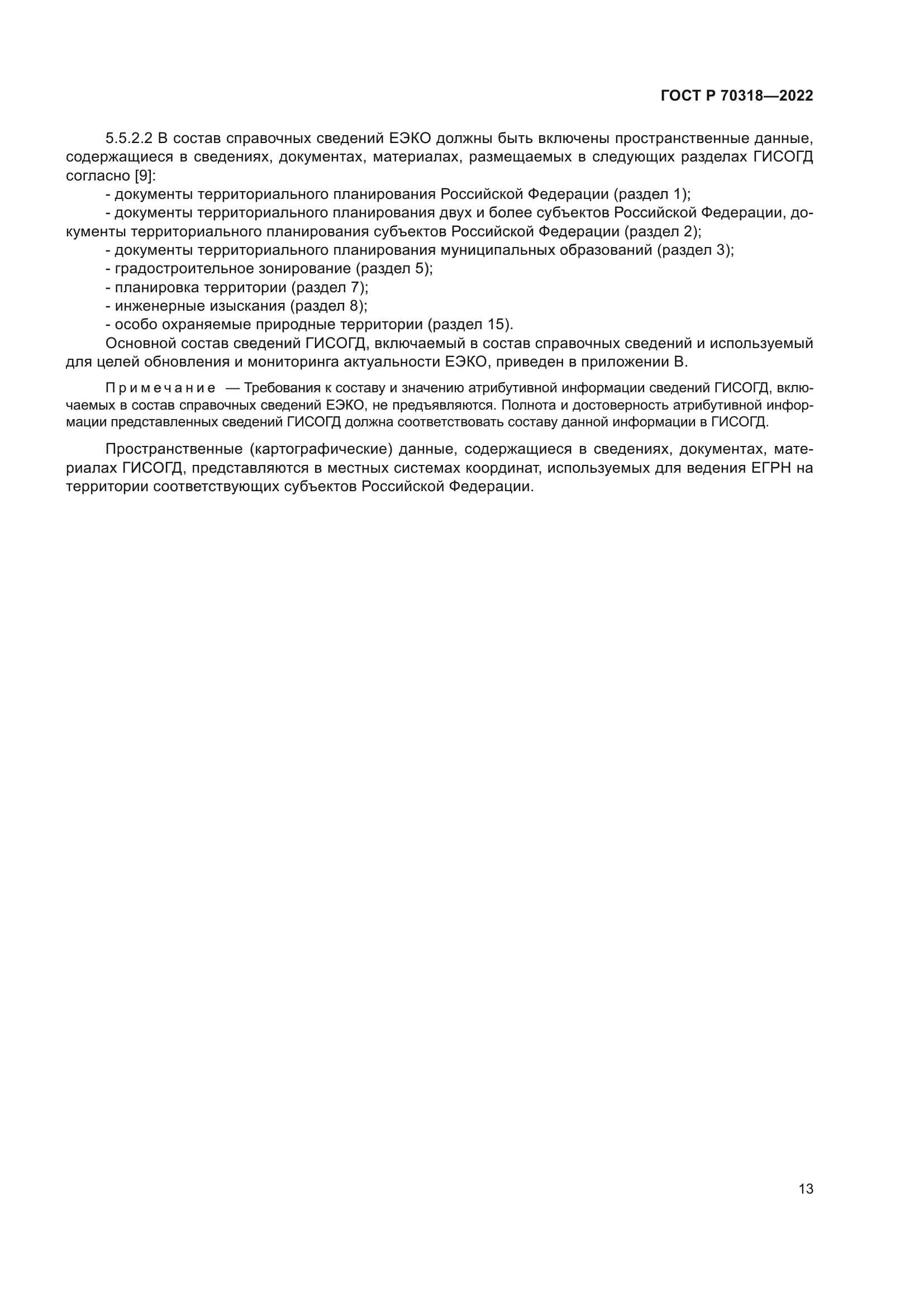 ГОСТ Р 70318-2022