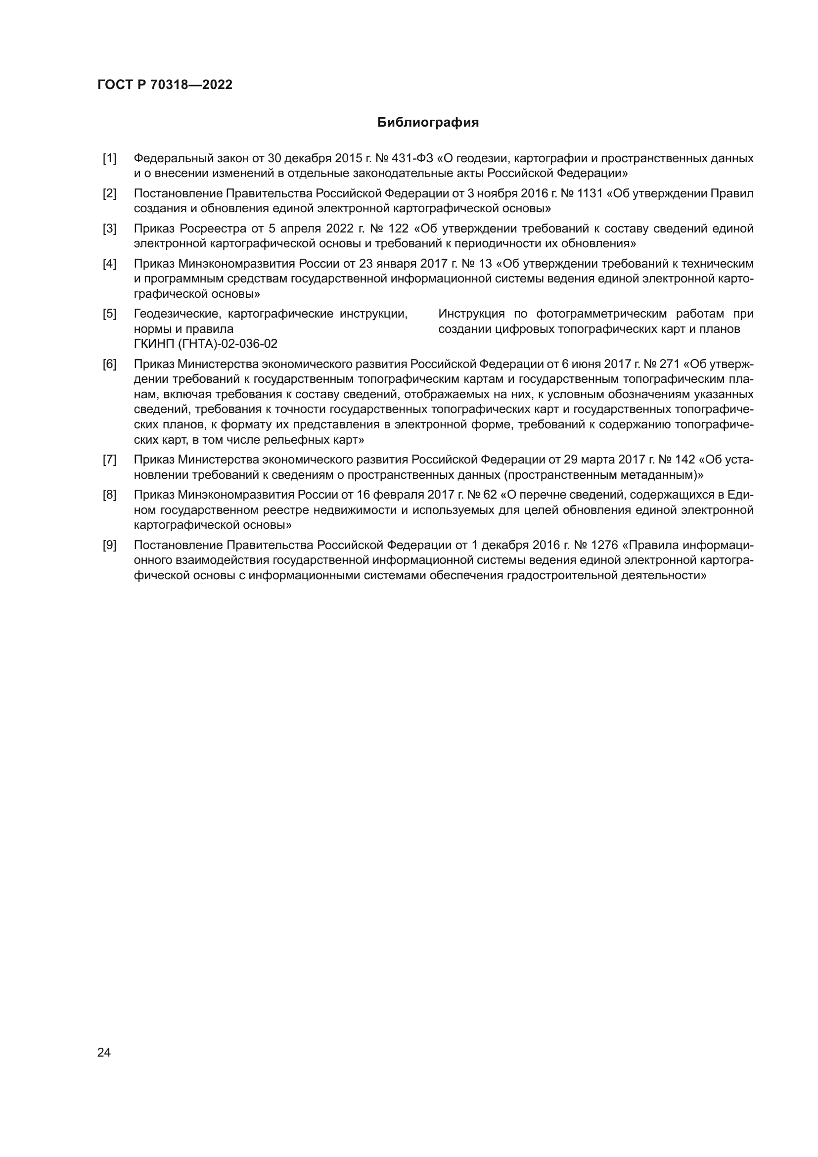 ГОСТ Р 70318-2022