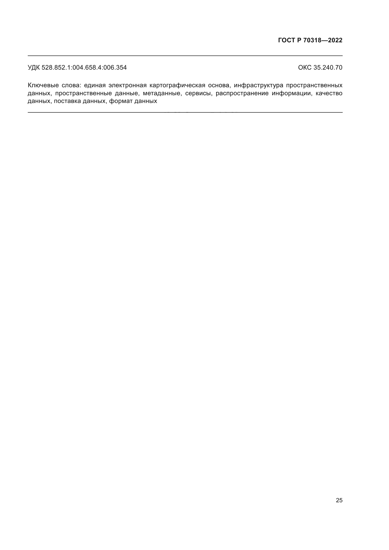 ГОСТ Р 70318-2022