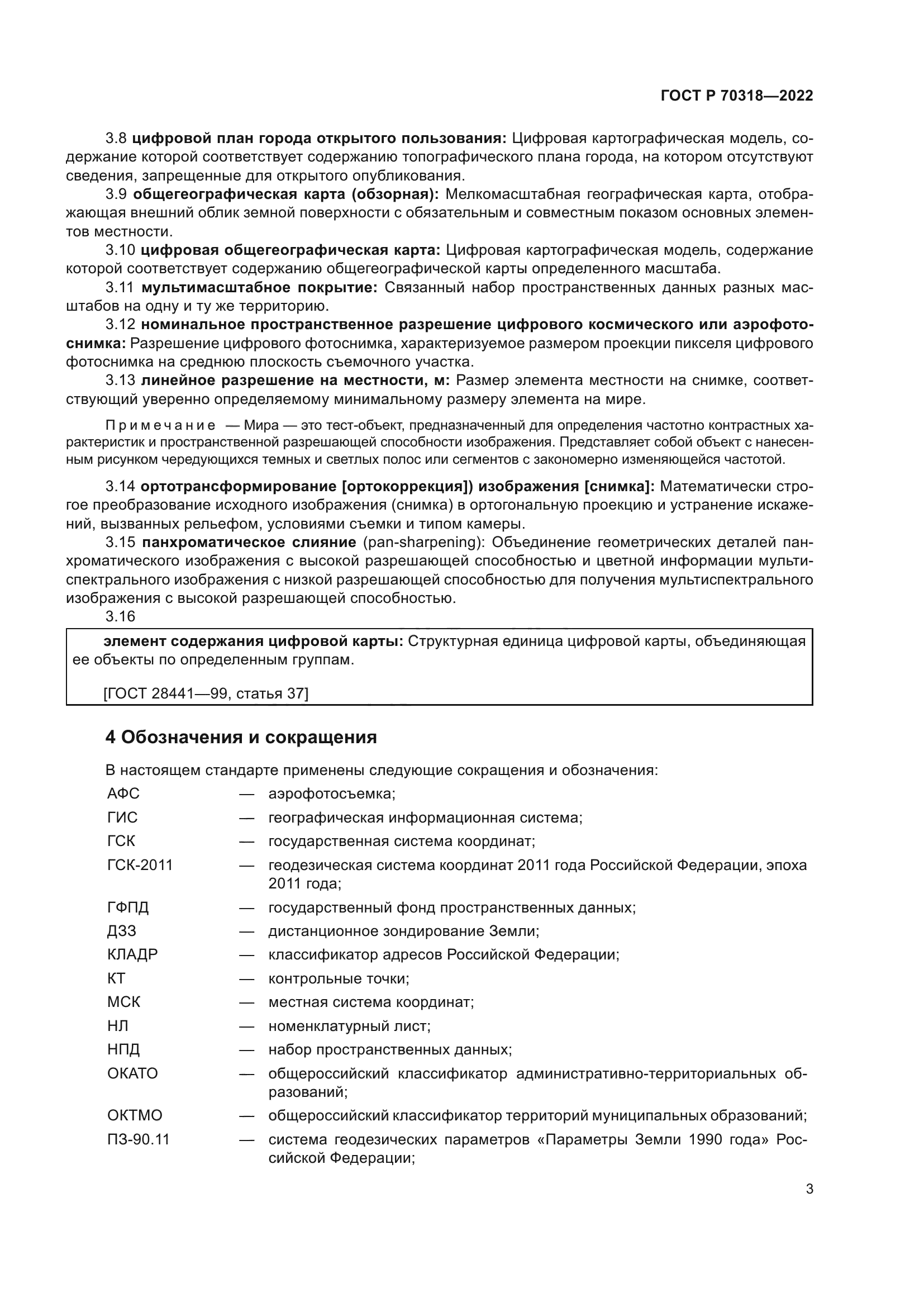 ГОСТ Р 70318-2022