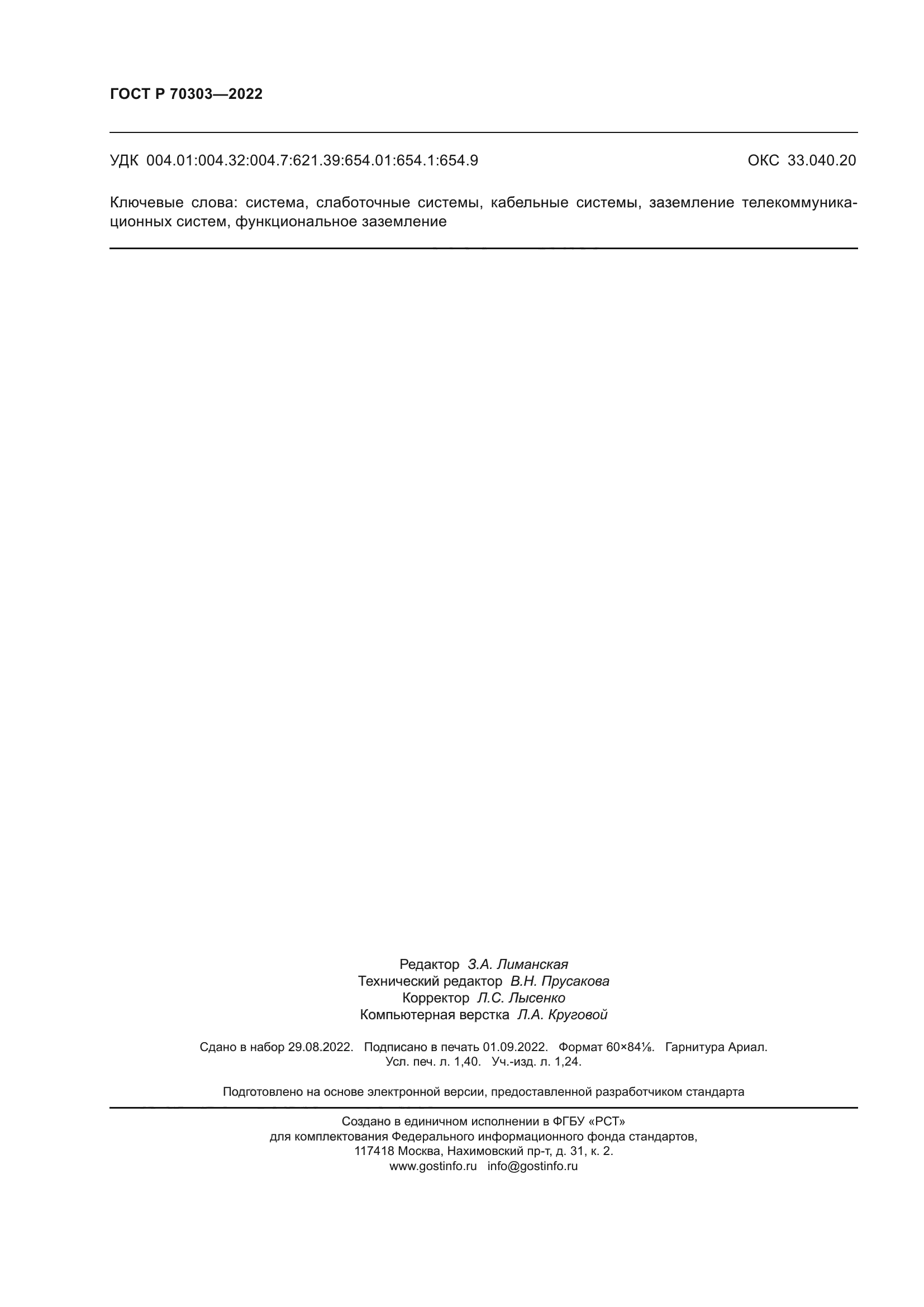 ГОСТ Р 70303-2022