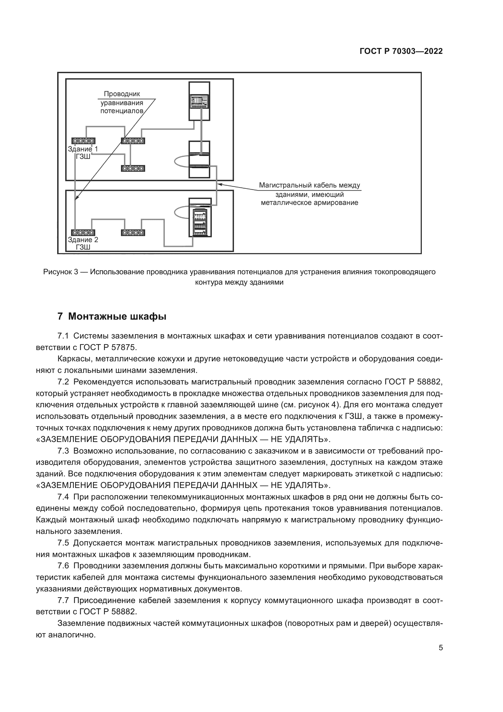 ГОСТ Р 70303-2022
