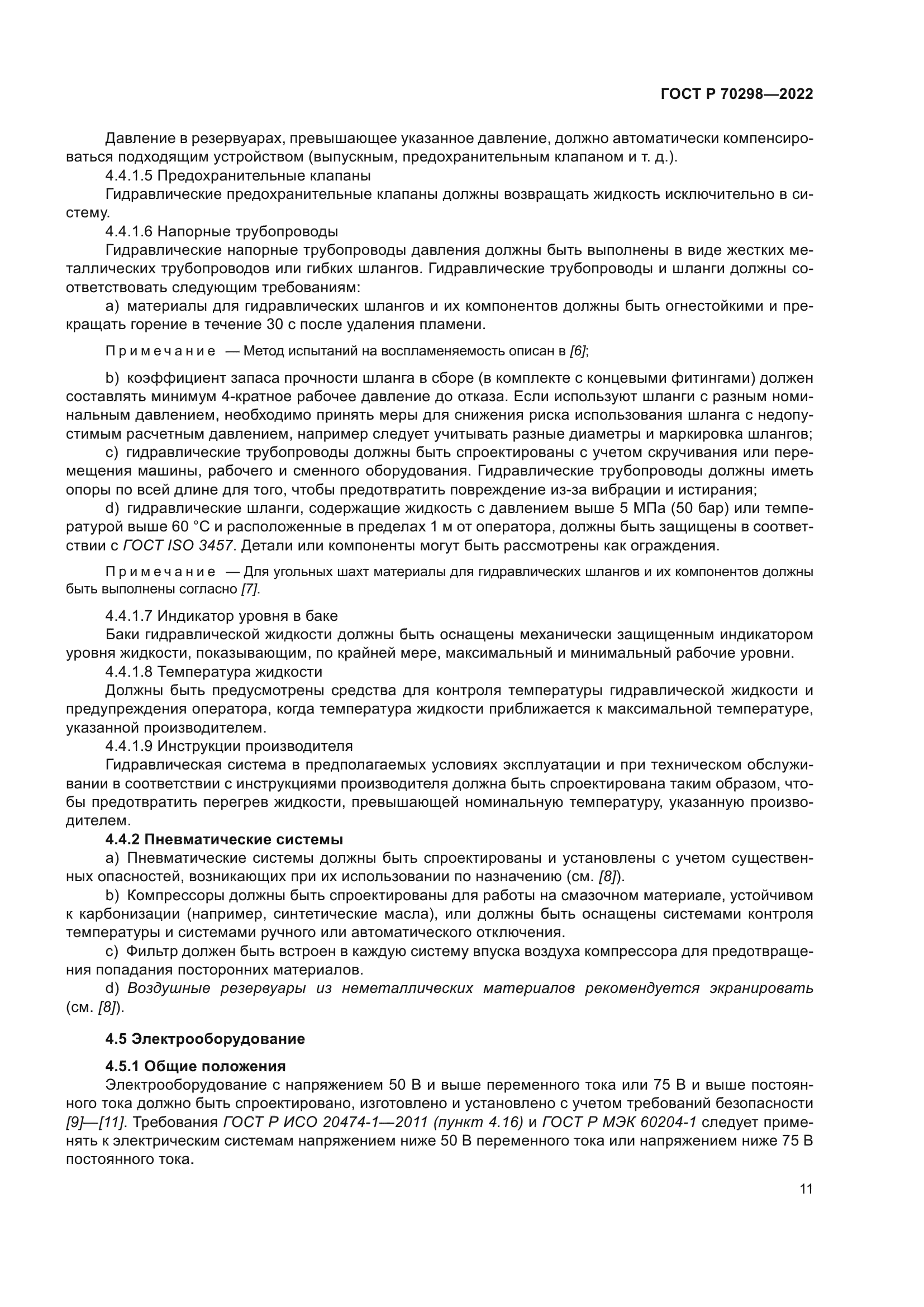 ГОСТ Р 70298-2022