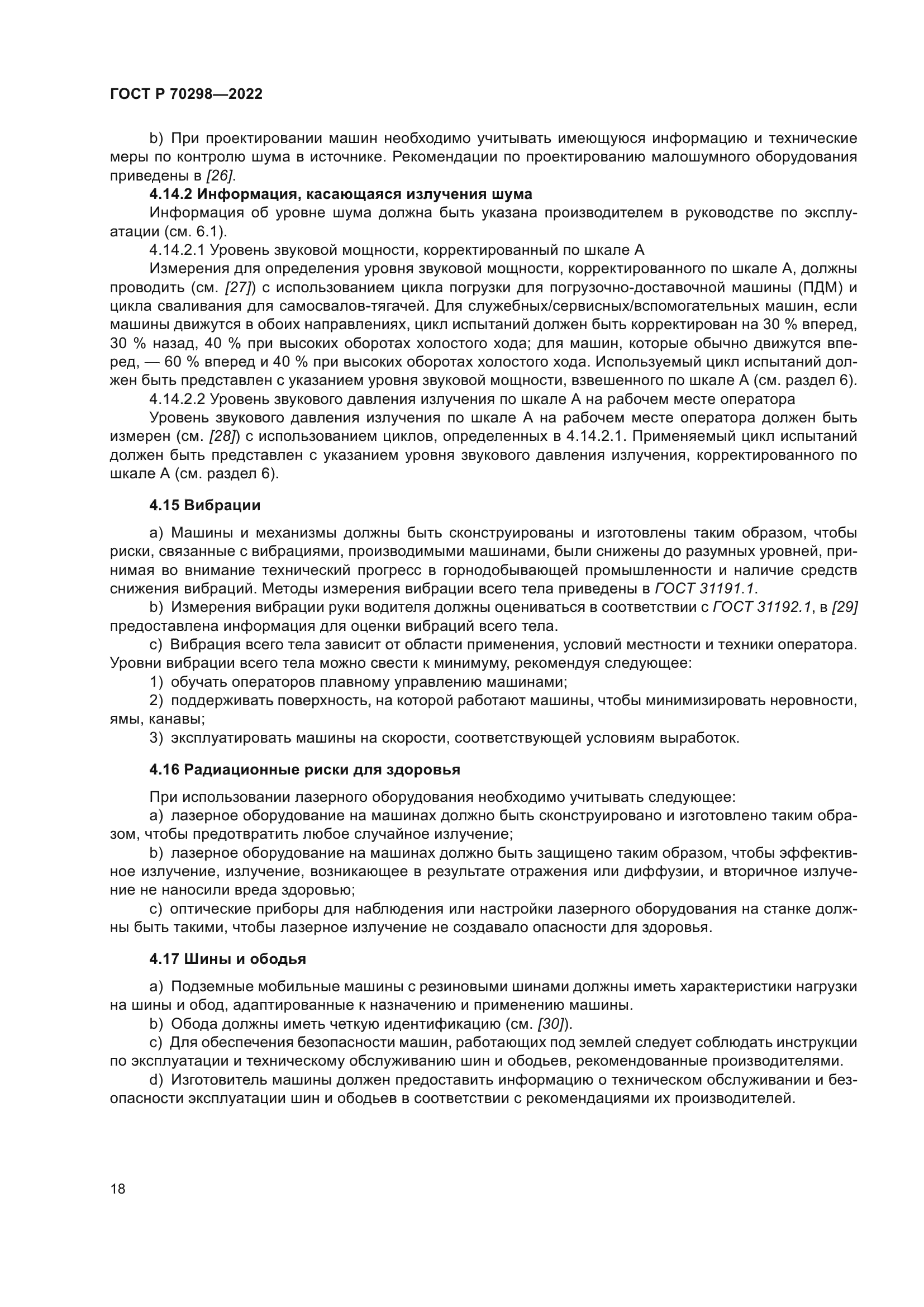 ГОСТ Р 70298-2022